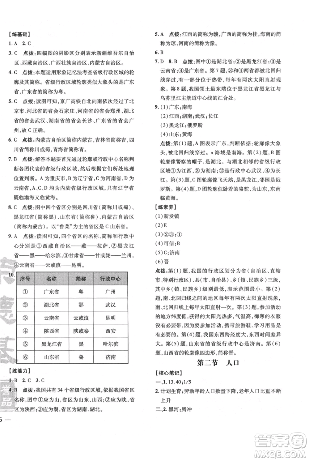 吉林教育出版社2021點撥訓練課時作業(yè)本八年級上冊地理人教版參考答案