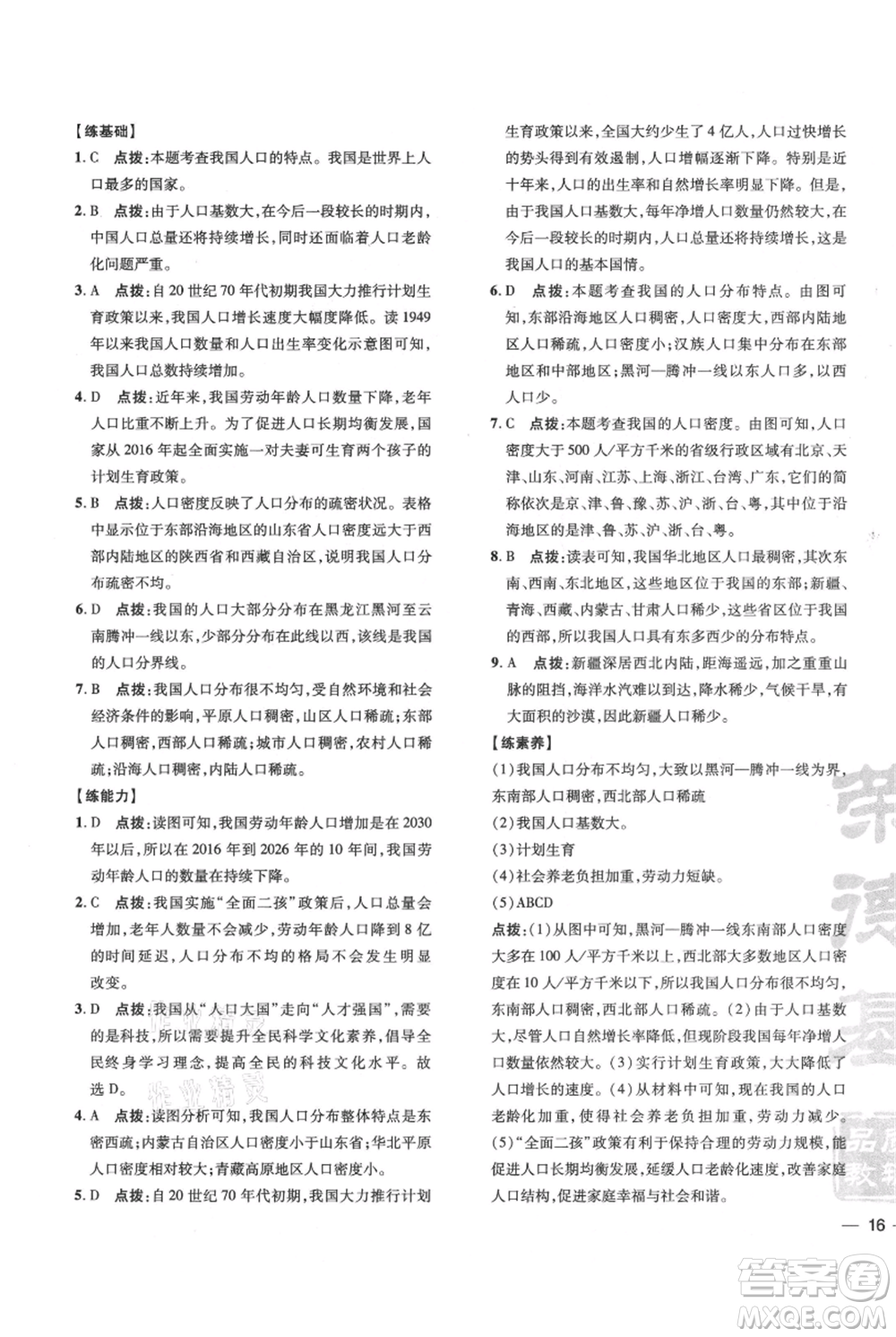 吉林教育出版社2021點撥訓練課時作業(yè)本八年級上冊地理人教版參考答案