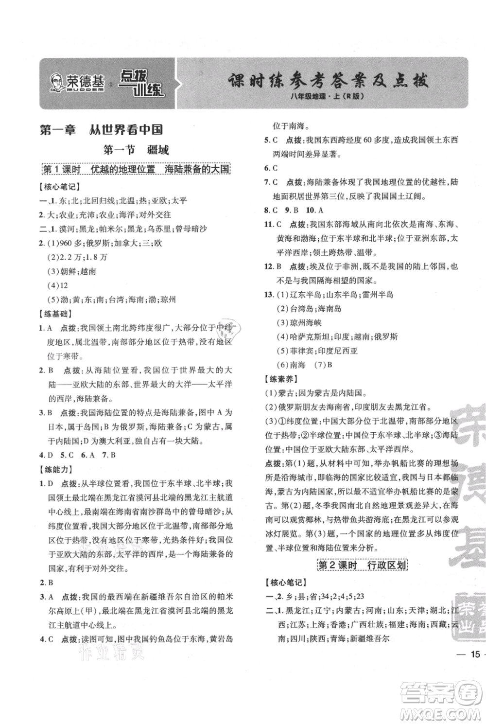 吉林教育出版社2021點撥訓練課時作業(yè)本八年級上冊地理人教版參考答案