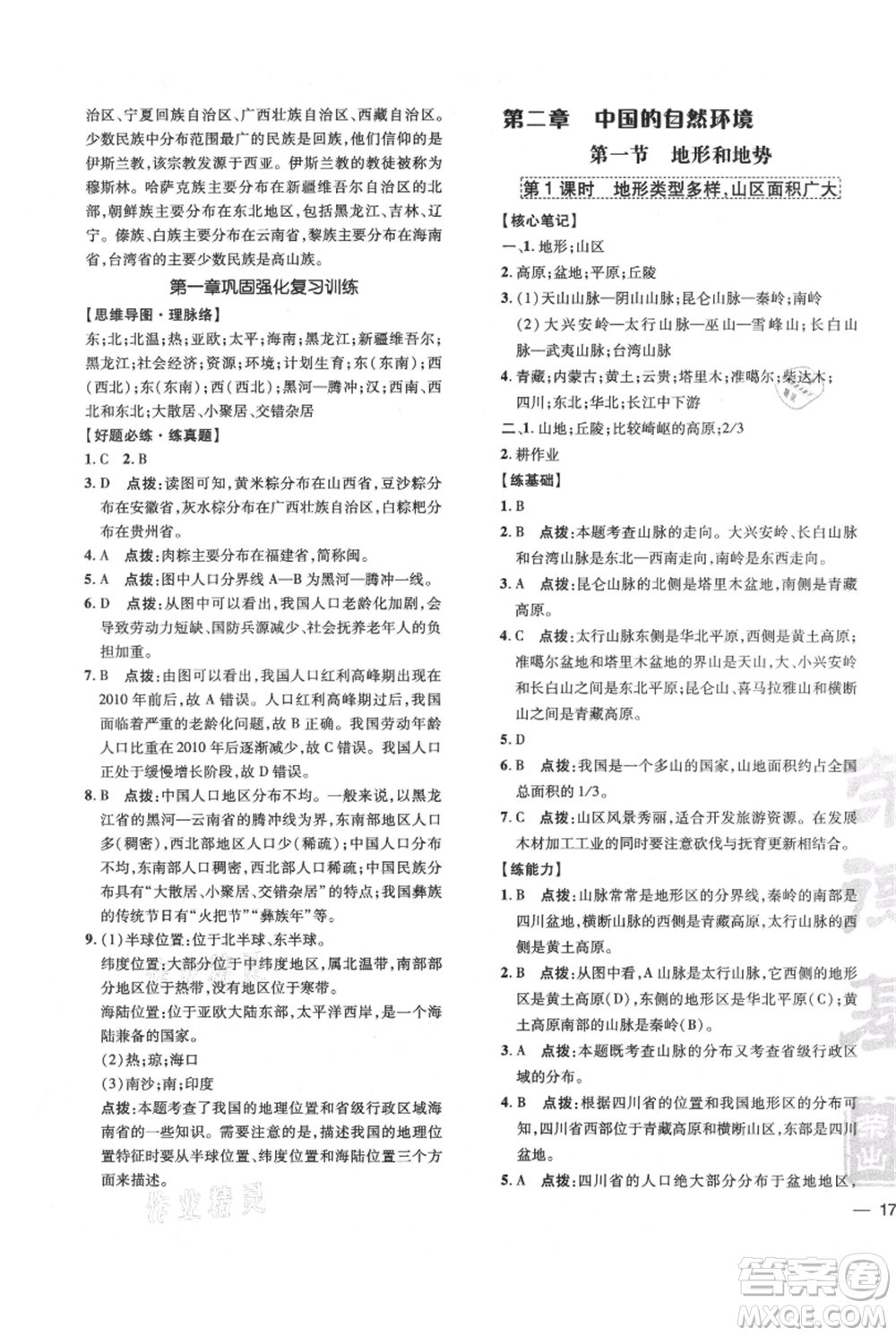 吉林教育出版社2021點撥訓練課時作業(yè)本八年級上冊地理人教版參考答案