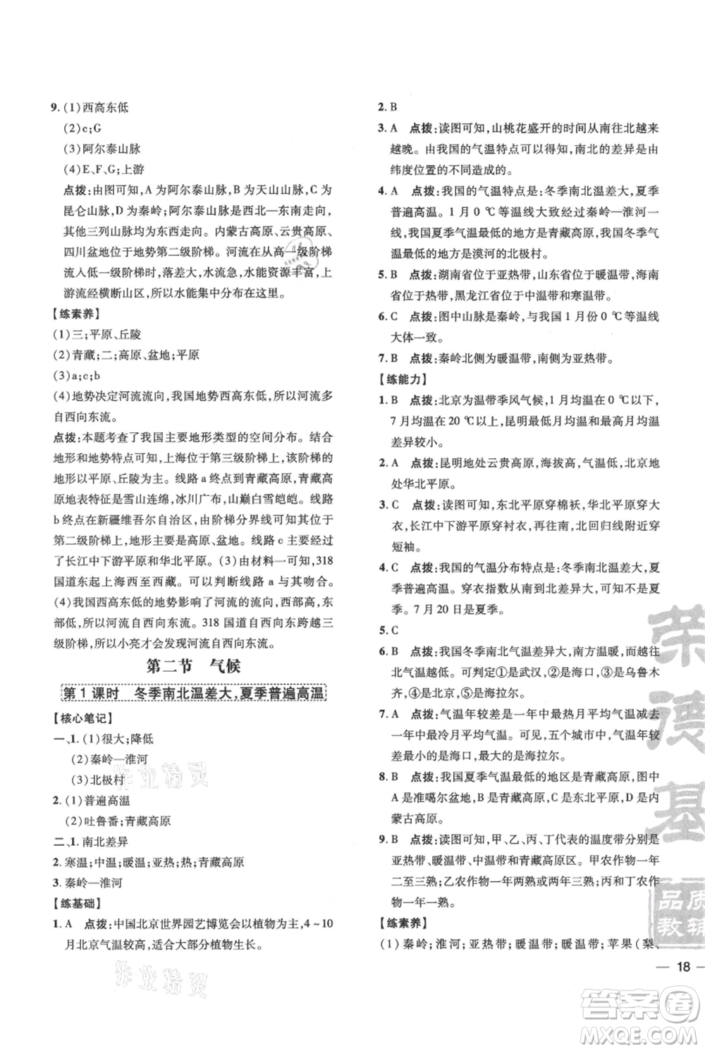 吉林教育出版社2021點撥訓練課時作業(yè)本八年級上冊地理人教版參考答案