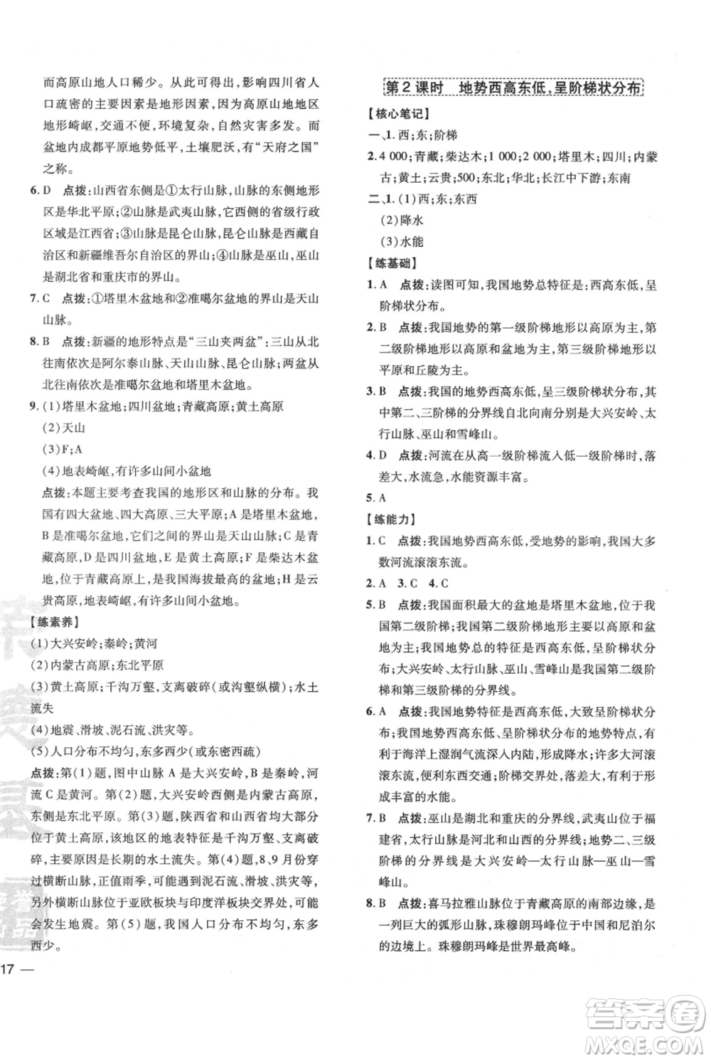 吉林教育出版社2021點撥訓練課時作業(yè)本八年級上冊地理人教版參考答案