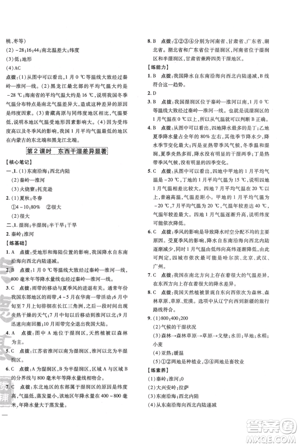 吉林教育出版社2021點撥訓練課時作業(yè)本八年級上冊地理人教版參考答案