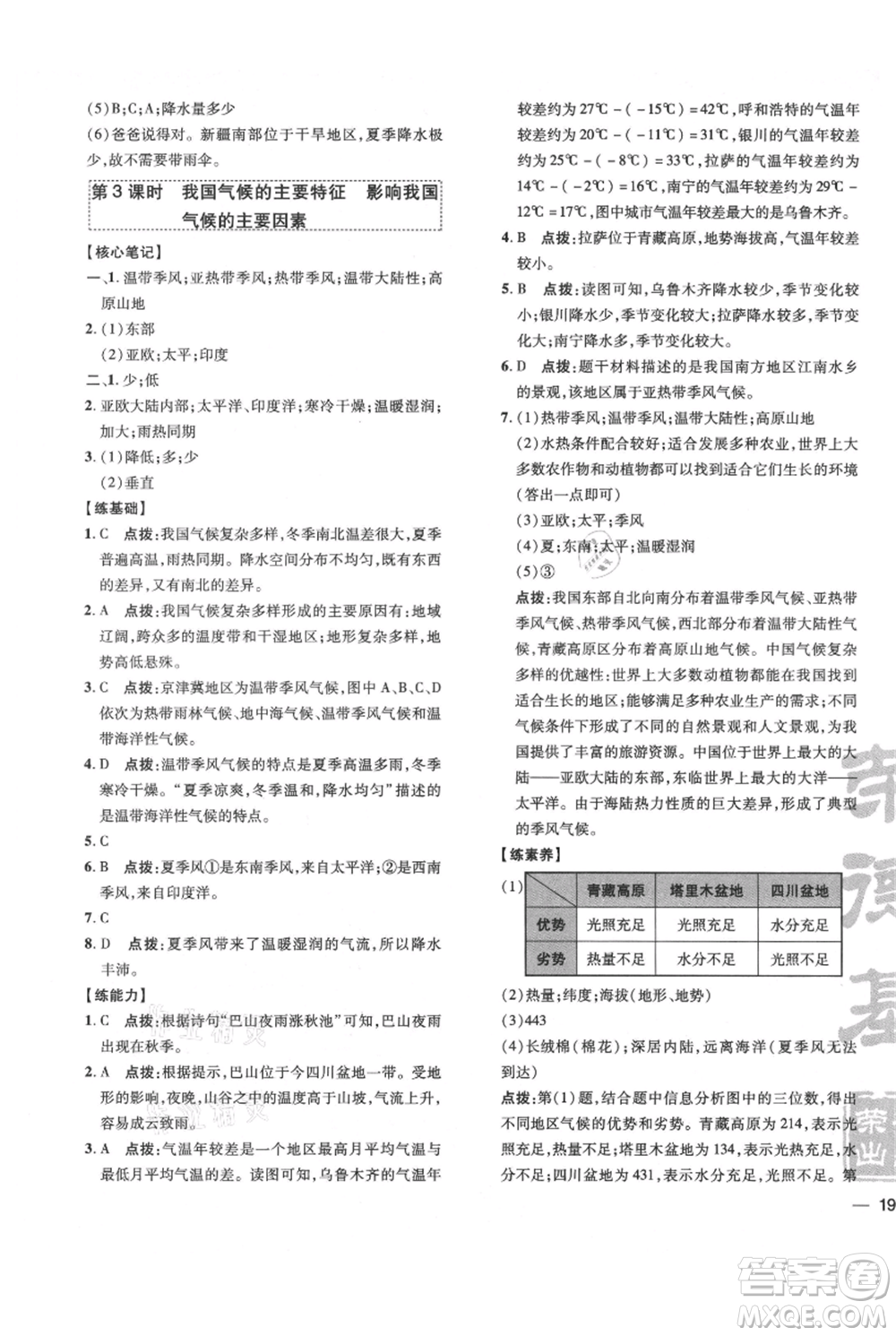 吉林教育出版社2021點撥訓練課時作業(yè)本八年級上冊地理人教版參考答案