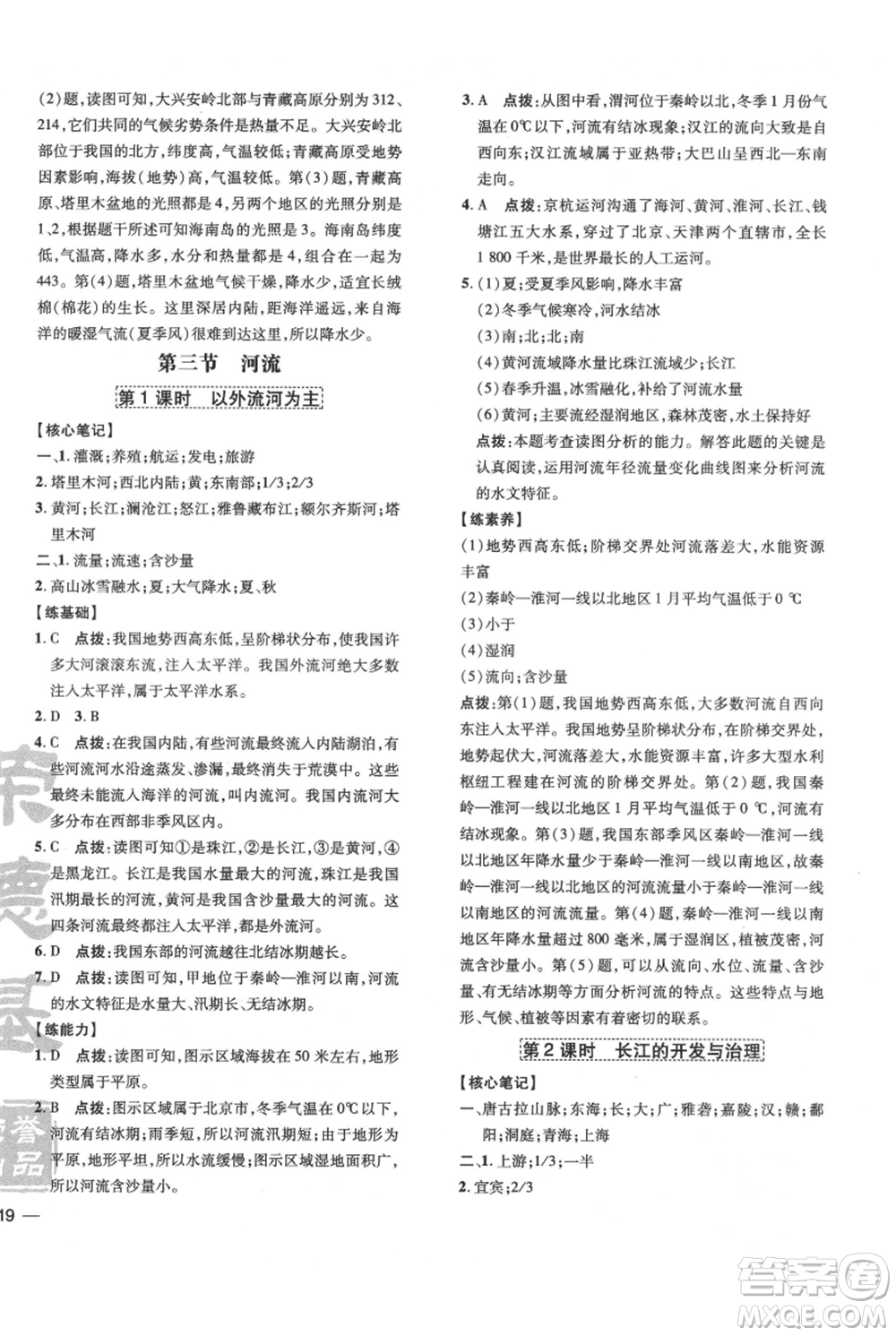 吉林教育出版社2021點撥訓練課時作業(yè)本八年級上冊地理人教版參考答案