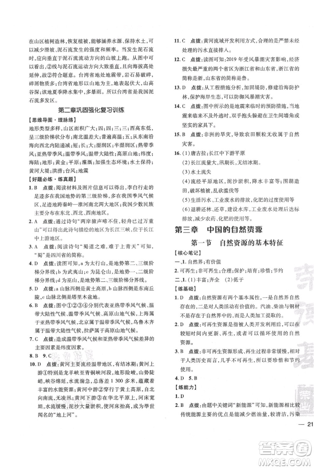 吉林教育出版社2021點撥訓練課時作業(yè)本八年級上冊地理人教版參考答案