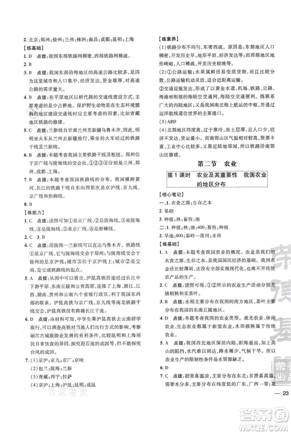 吉林教育出版社2021點撥訓練課時作業(yè)本八年級上冊地理人教版參考答案