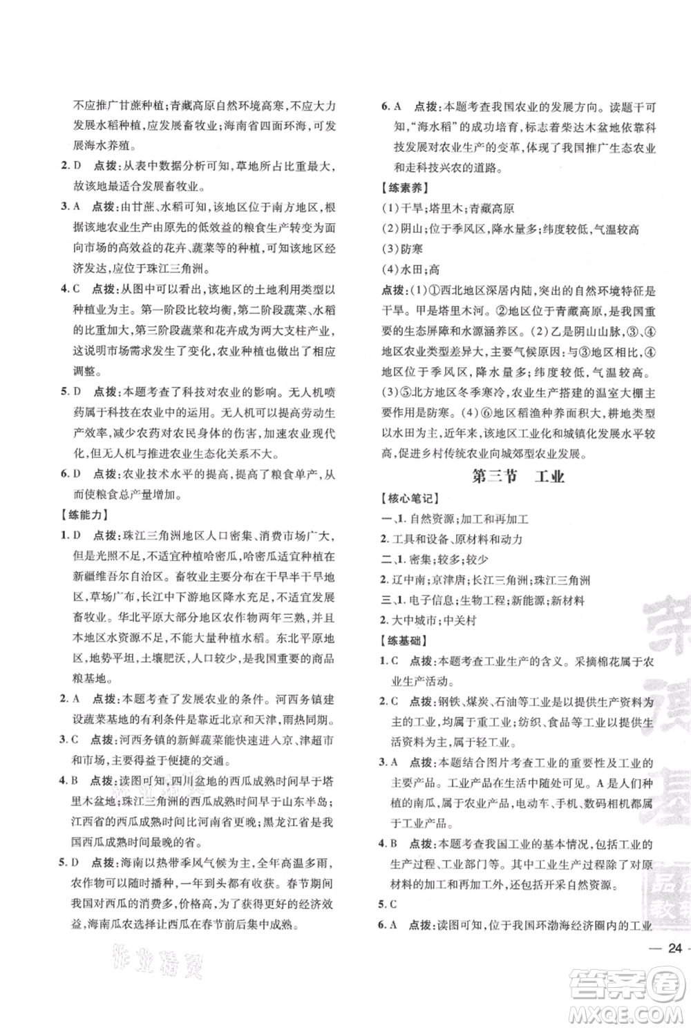 吉林教育出版社2021點撥訓練課時作業(yè)本八年級上冊地理人教版參考答案