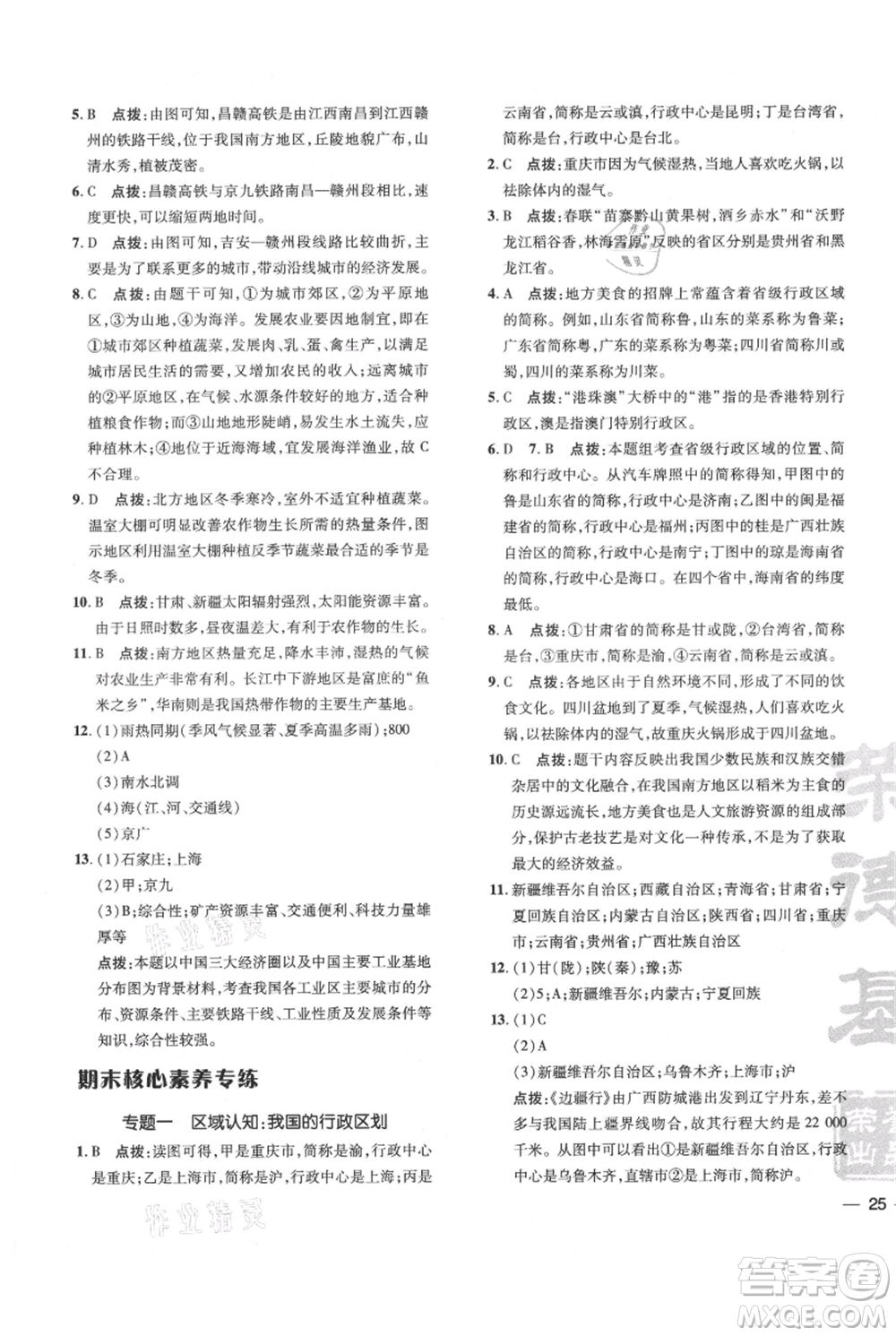 吉林教育出版社2021點撥訓練課時作業(yè)本八年級上冊地理人教版參考答案