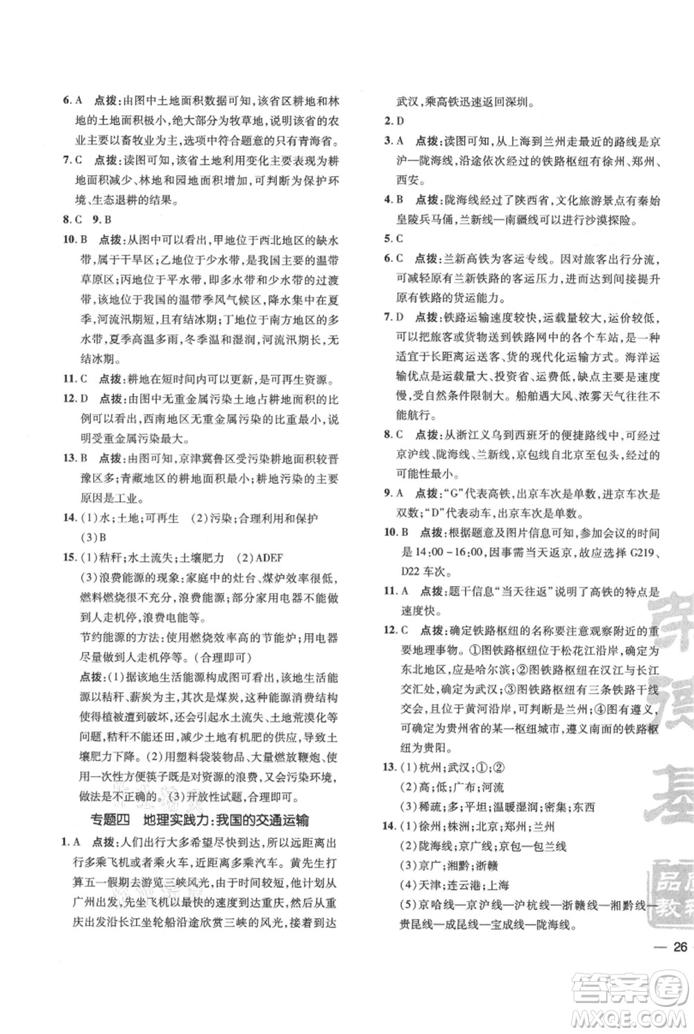 吉林教育出版社2021點撥訓練課時作業(yè)本八年級上冊地理人教版參考答案