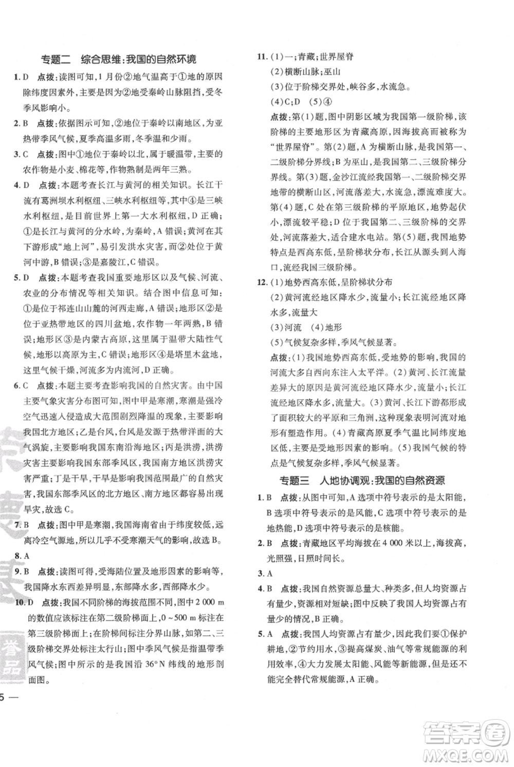 吉林教育出版社2021點撥訓練課時作業(yè)本八年級上冊地理人教版參考答案