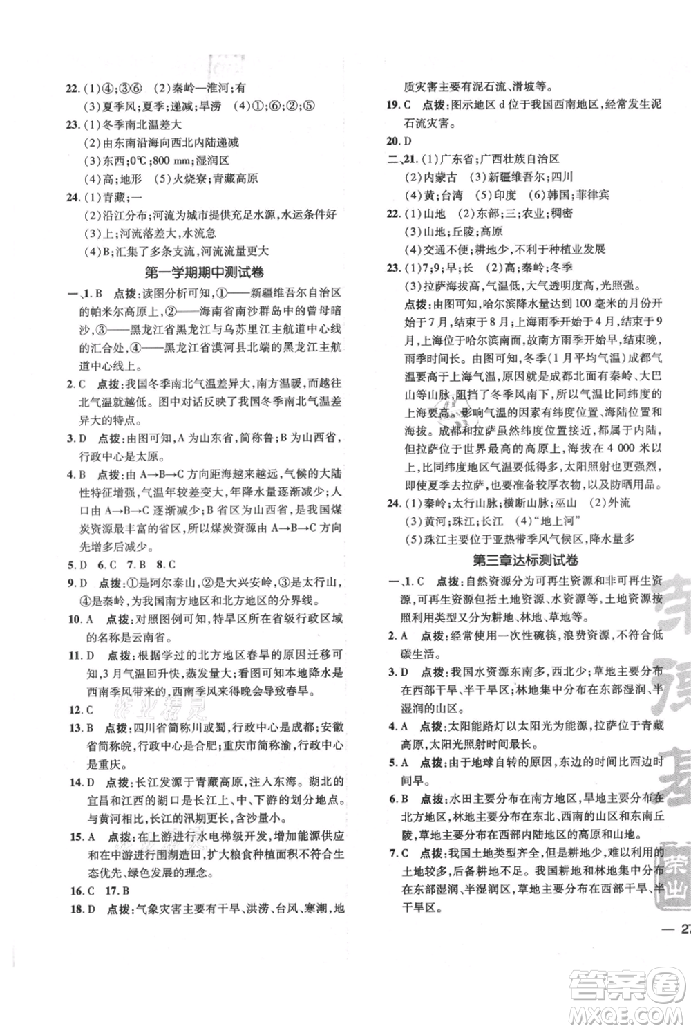 吉林教育出版社2021點撥訓練課時作業(yè)本八年級上冊地理人教版參考答案