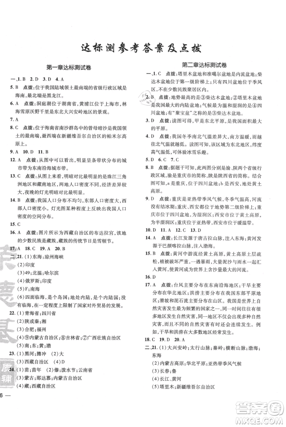 吉林教育出版社2021點撥訓練課時作業(yè)本八年級上冊地理人教版參考答案