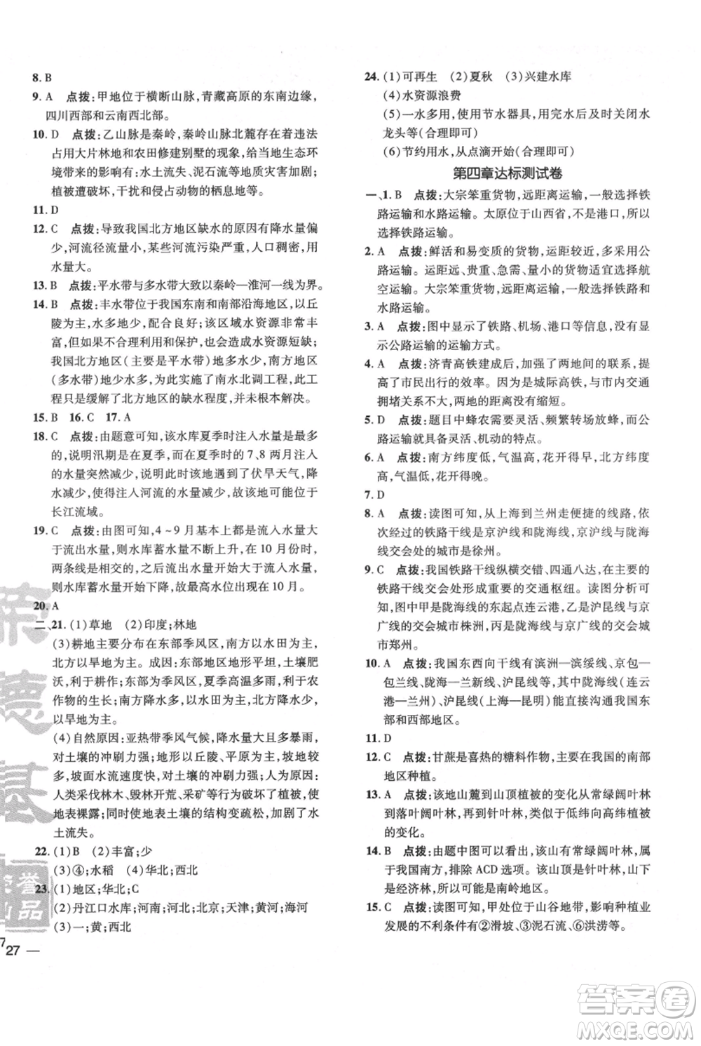 吉林教育出版社2021點撥訓練課時作業(yè)本八年級上冊地理人教版參考答案