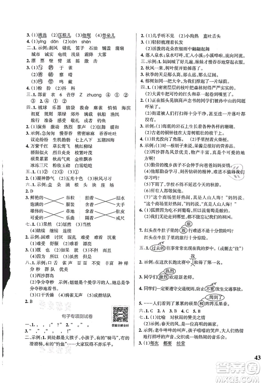 陜西師范大學(xué)出版總社有限公司2021小學(xué)學(xué)霸沖A卷三年級(jí)語文上冊(cè)RJ人教版答案