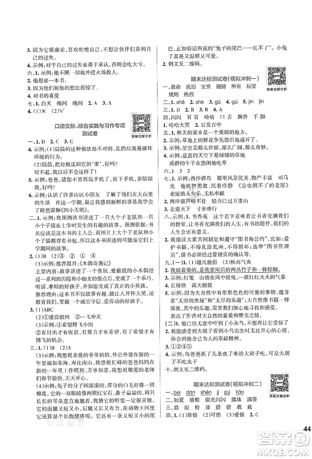 陜西師范大學(xué)出版總社有限公司2021小學(xué)學(xué)霸沖A卷三年級(jí)語文上冊(cè)RJ人教版答案