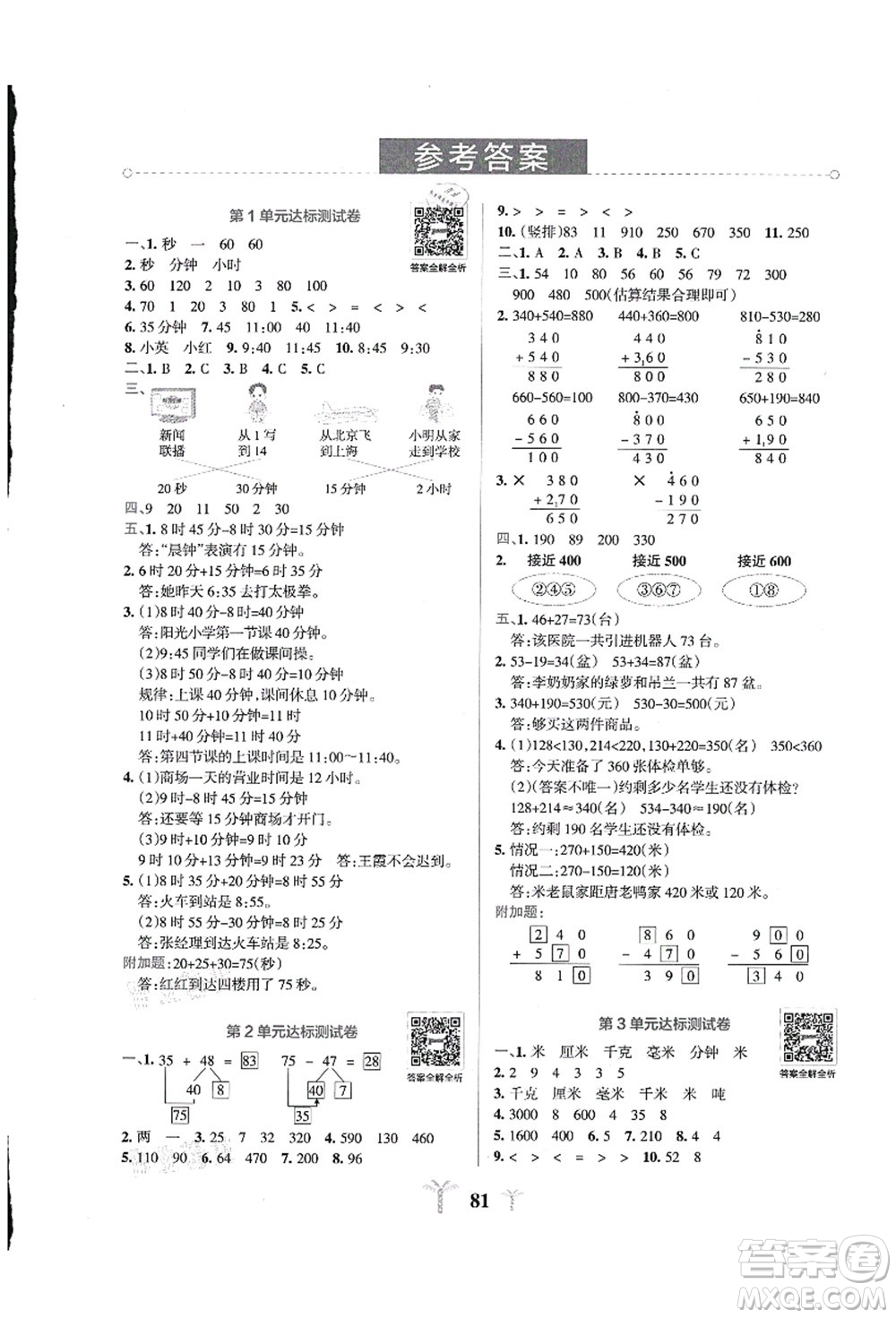 陜西師范大學(xué)出版總社有限公司2021小學(xué)學(xué)霸沖A卷三年級(jí)數(shù)學(xué)上冊(cè)RJ人教版答案