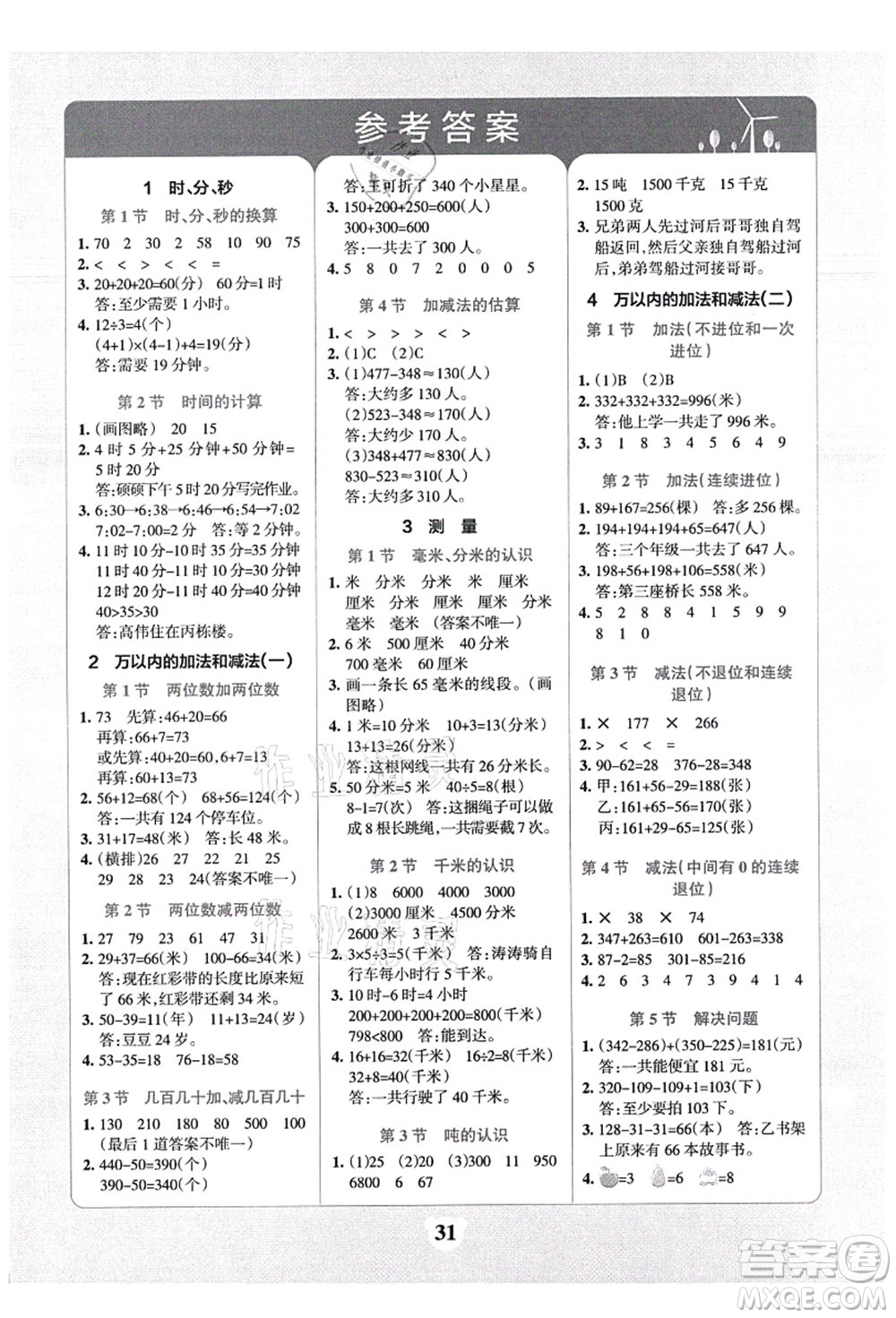 陜西師范大學(xué)出版總社有限公司2021小學(xué)學(xué)霸沖A卷三年級(jí)數(shù)學(xué)上冊(cè)RJ人教版答案