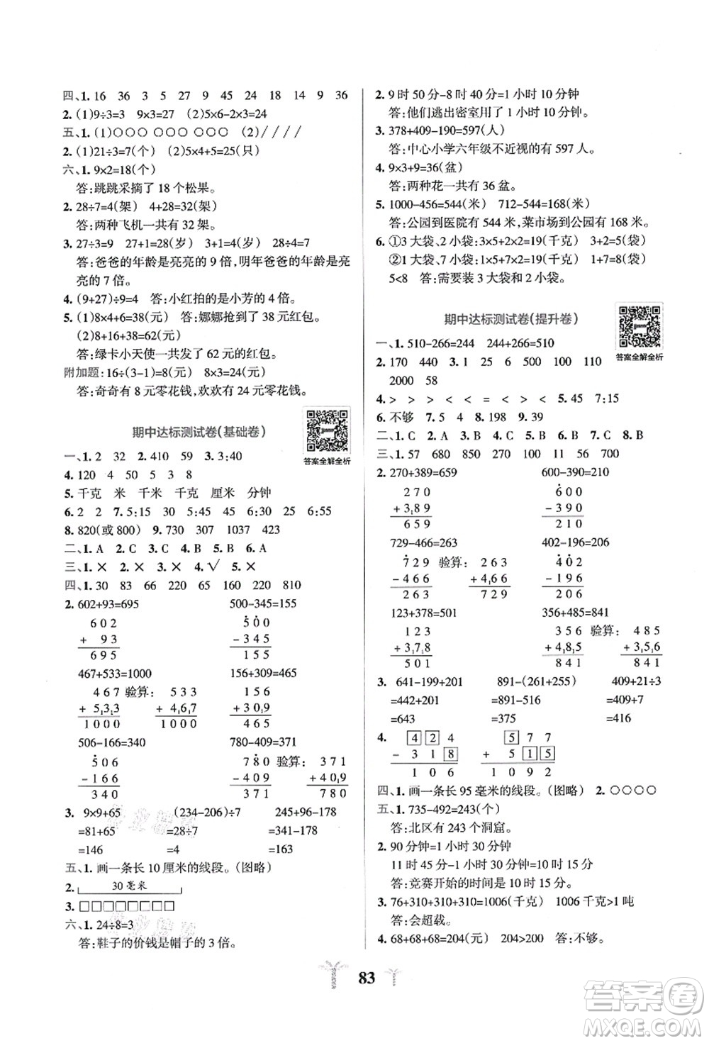 陜西師范大學(xué)出版總社有限公司2021小學(xué)學(xué)霸沖A卷三年級(jí)數(shù)學(xué)上冊(cè)RJ人教版答案