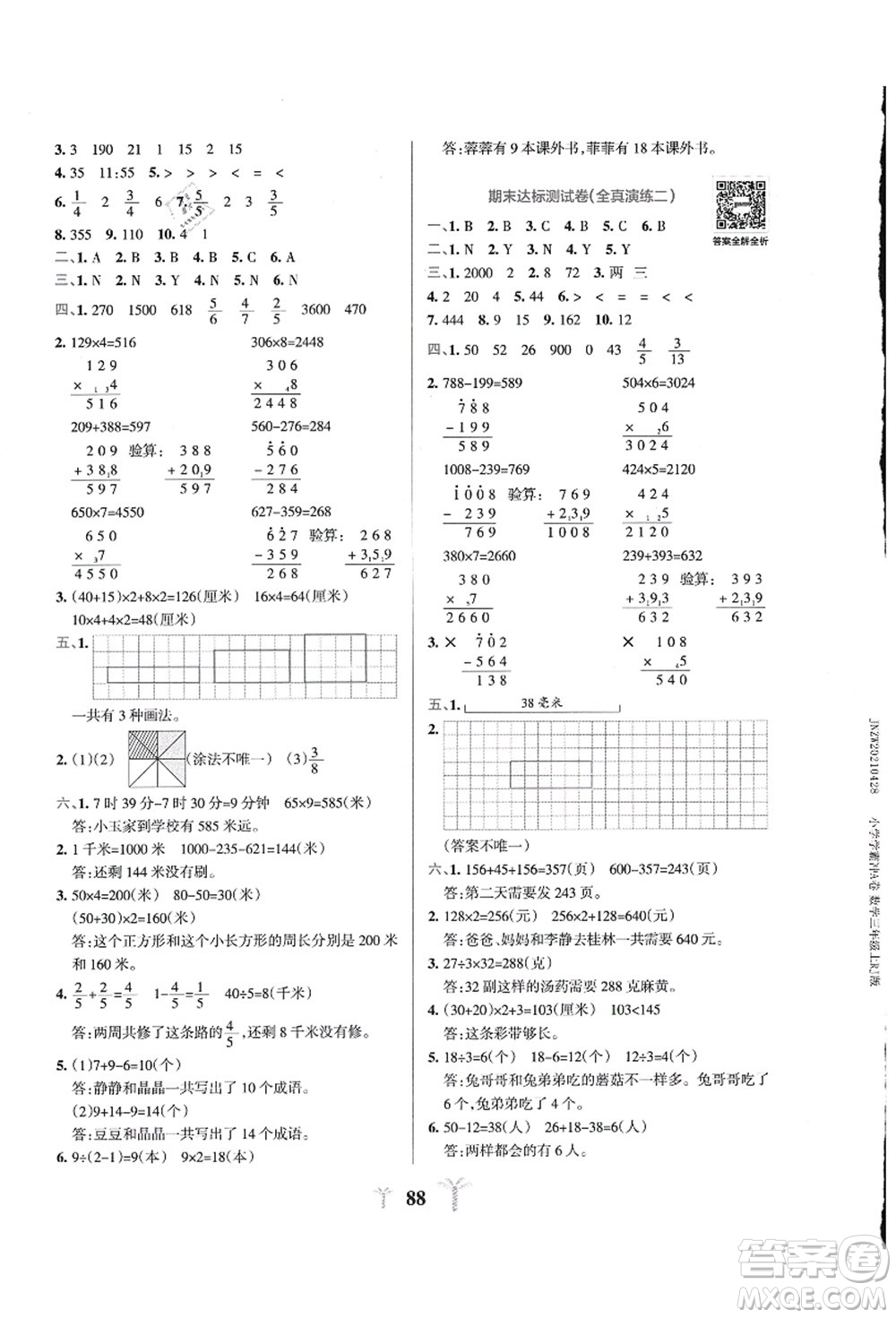 陜西師范大學(xué)出版總社有限公司2021小學(xué)學(xué)霸沖A卷三年級(jí)數(shù)學(xué)上冊(cè)RJ人教版答案