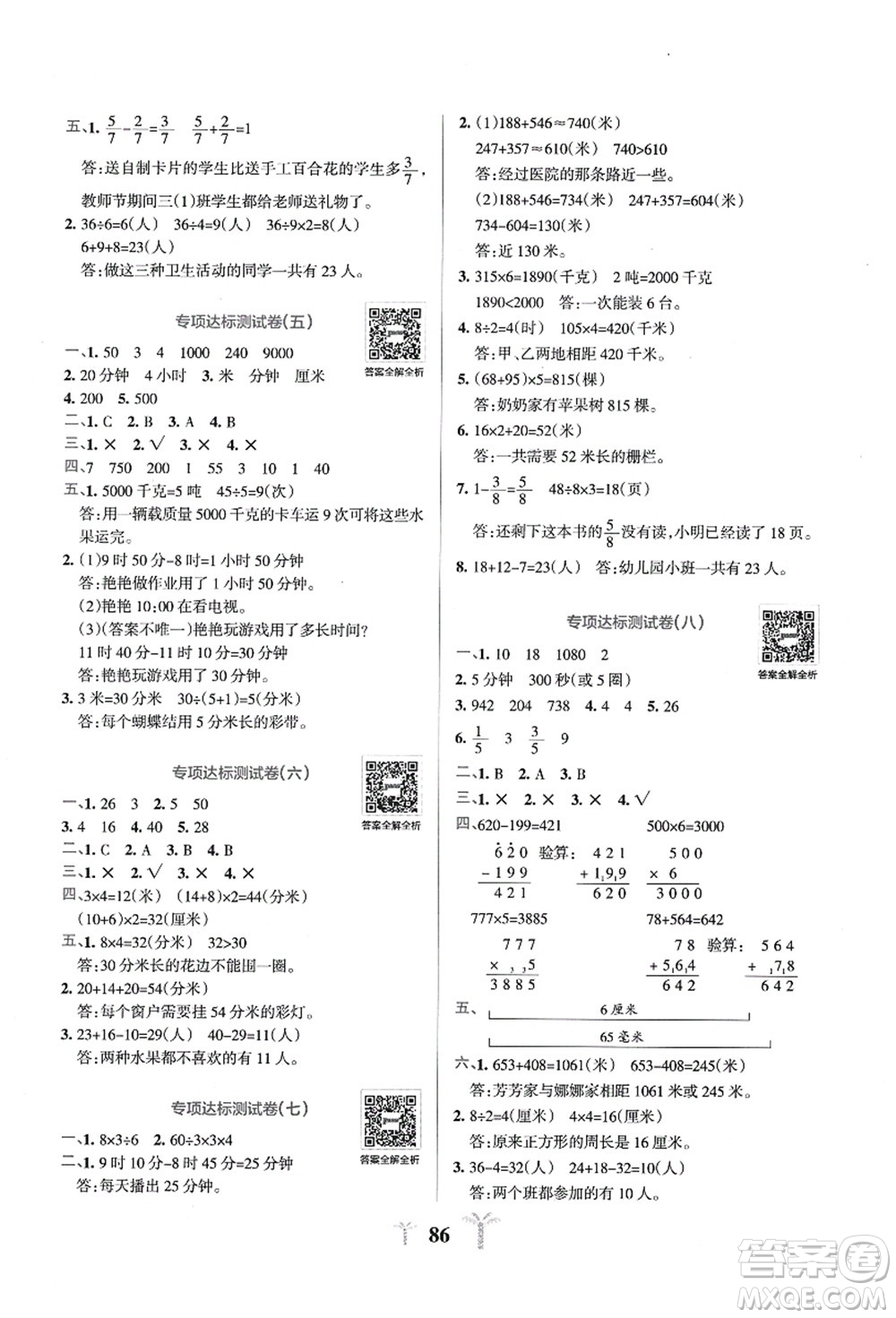 陜西師范大學(xué)出版總社有限公司2021小學(xué)學(xué)霸沖A卷三年級(jí)數(shù)學(xué)上冊(cè)RJ人教版答案