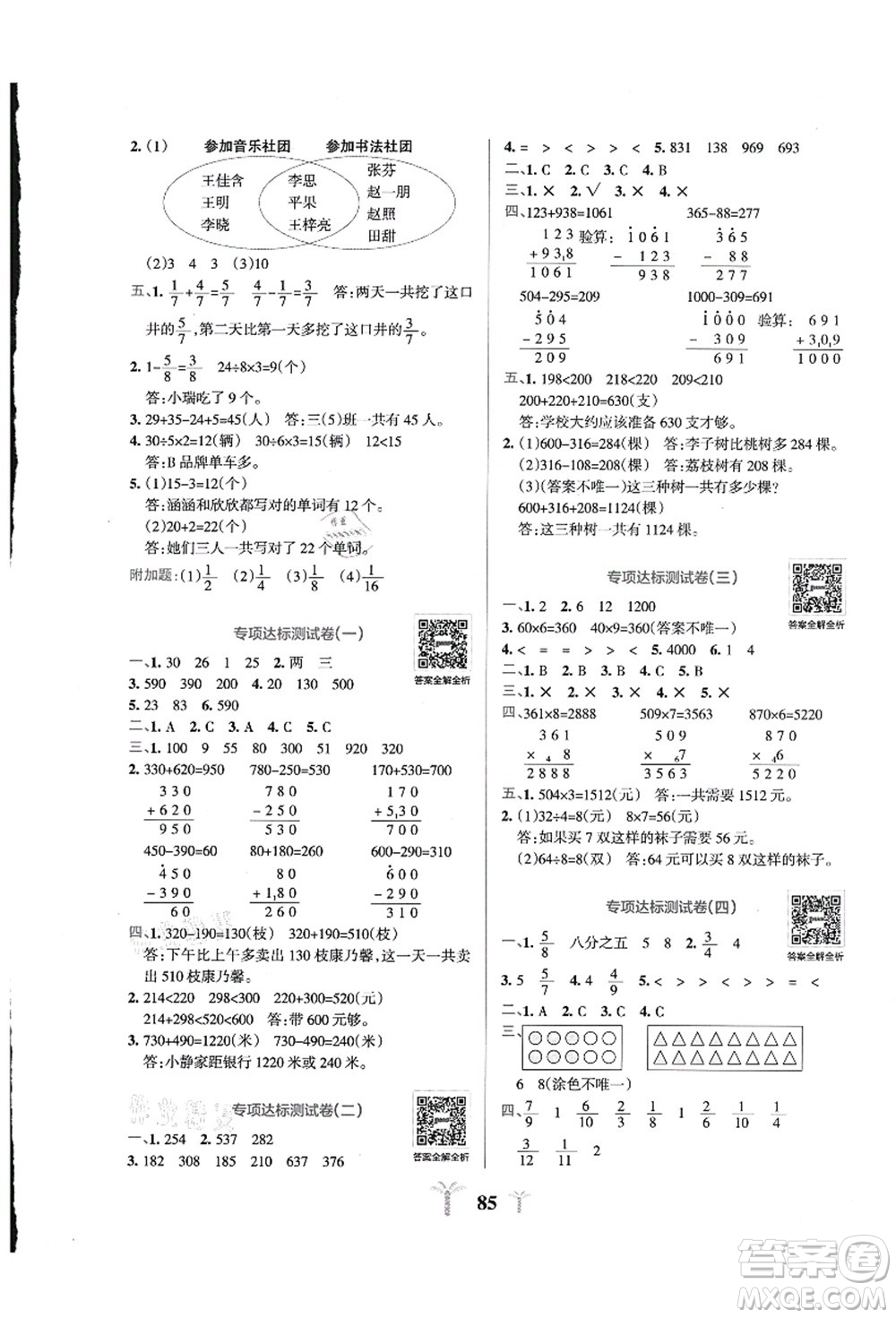 陜西師范大學(xué)出版總社有限公司2021小學(xué)學(xué)霸沖A卷三年級(jí)數(shù)學(xué)上冊(cè)RJ人教版答案