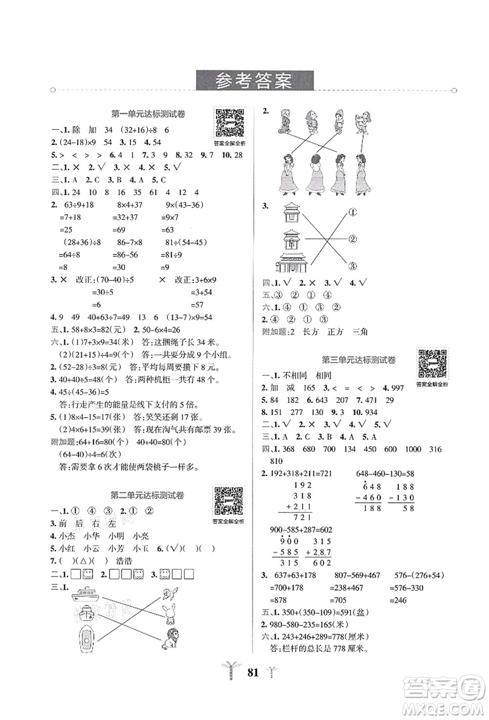 陜西師范大學出版總社有限公司2021小學學霸沖A卷三年級數(shù)學上冊BS北師版答案