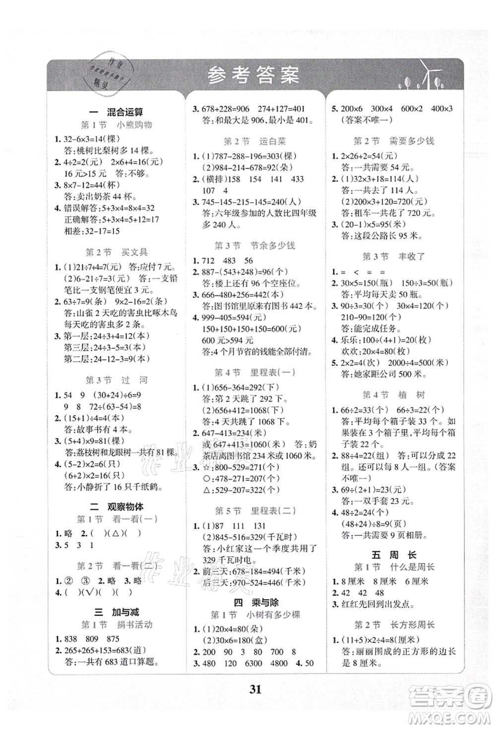 陜西師范大學出版總社有限公司2021小學學霸沖A卷三年級數(shù)學上冊BS北師版答案