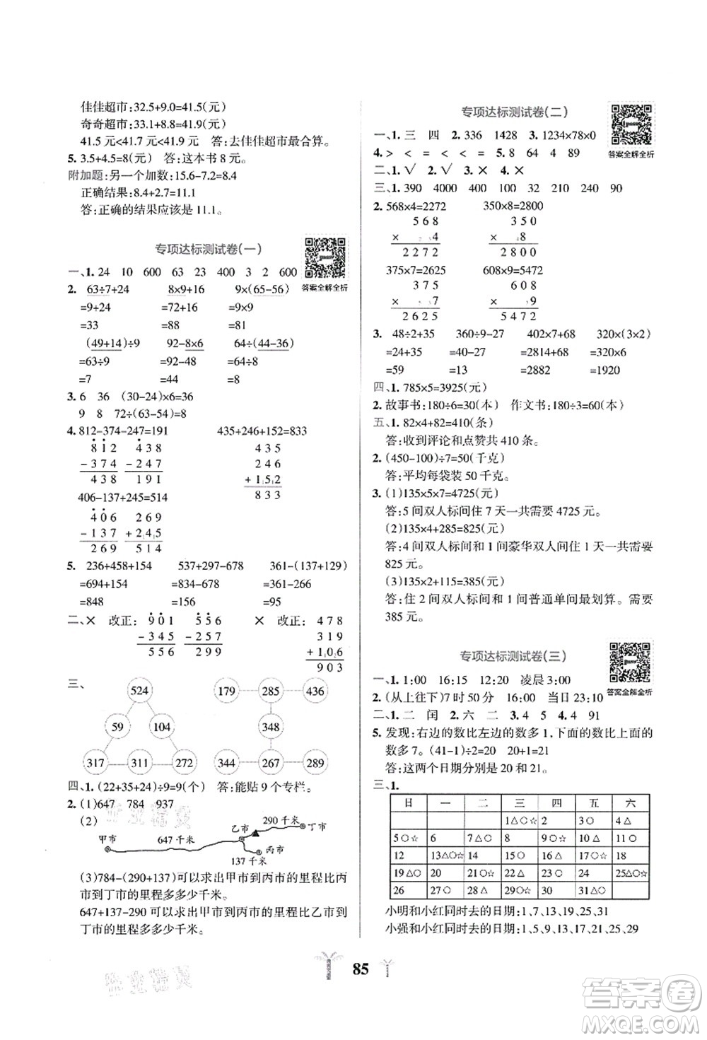 陜西師范大學出版總社有限公司2021小學學霸沖A卷三年級數(shù)學上冊BS北師版答案