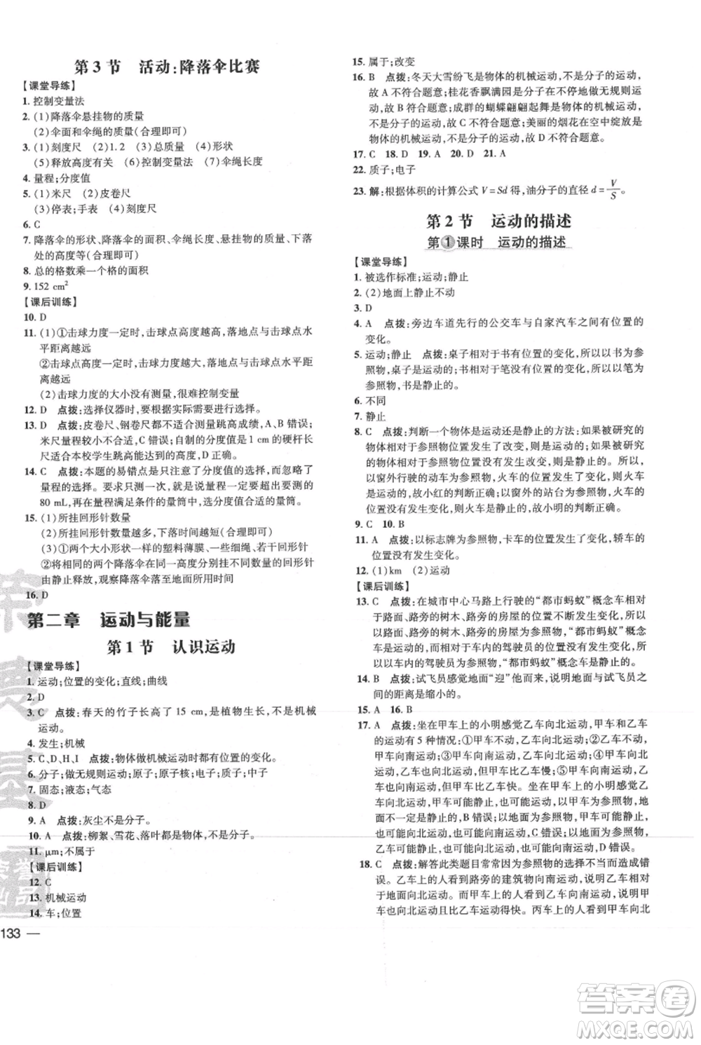 吉林教育出版社2021點撥訓練課時作業(yè)本八年級上冊物理教科版參考答案