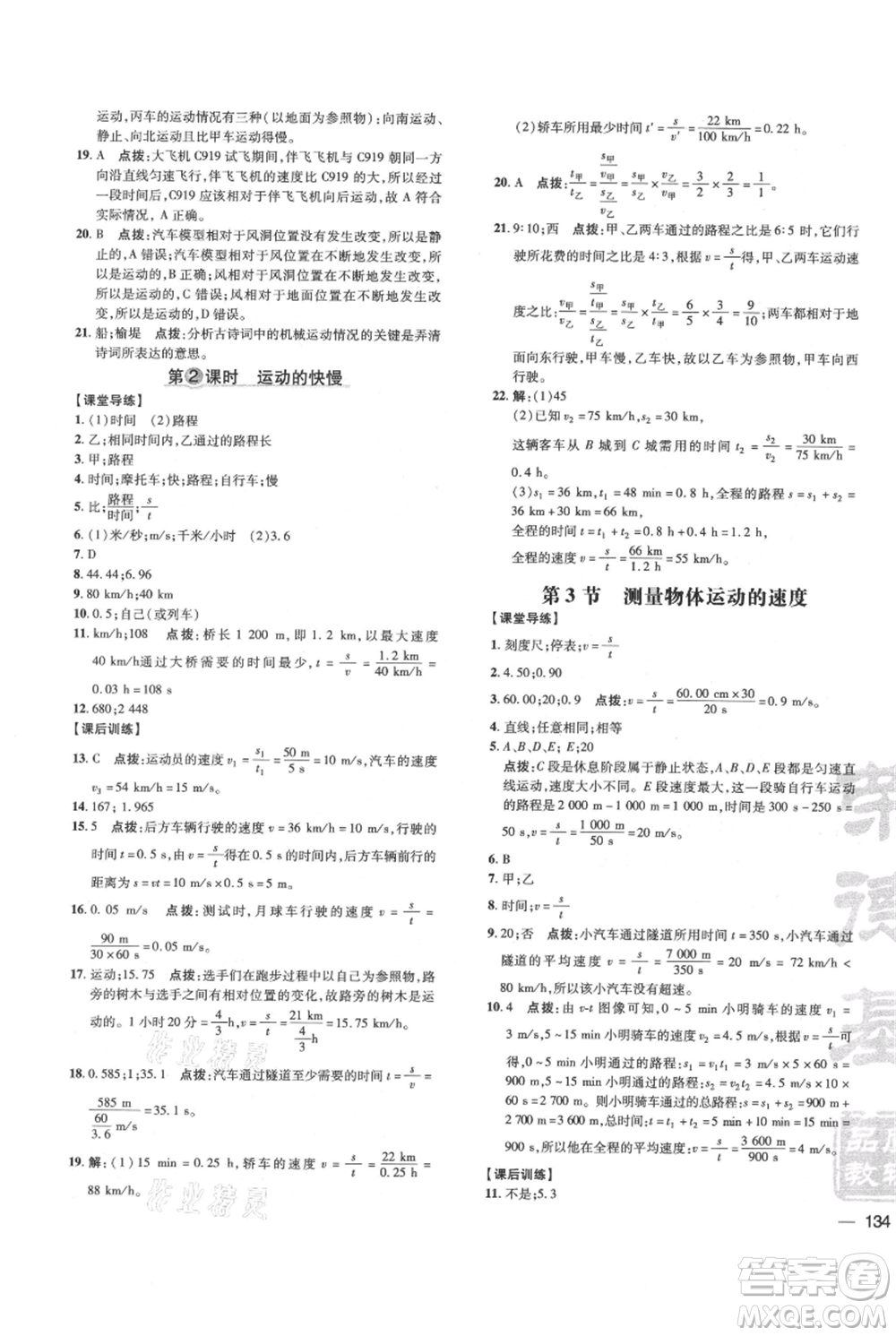 吉林教育出版社2021點撥訓練課時作業(yè)本八年級上冊物理教科版參考答案