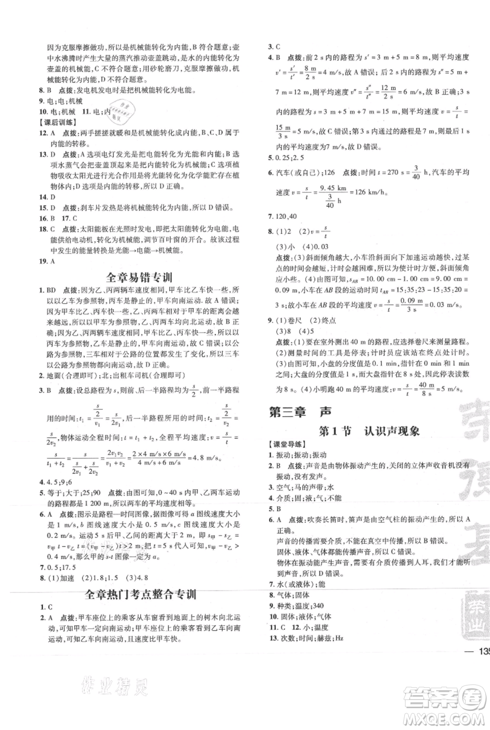 吉林教育出版社2021點撥訓練課時作業(yè)本八年級上冊物理教科版參考答案