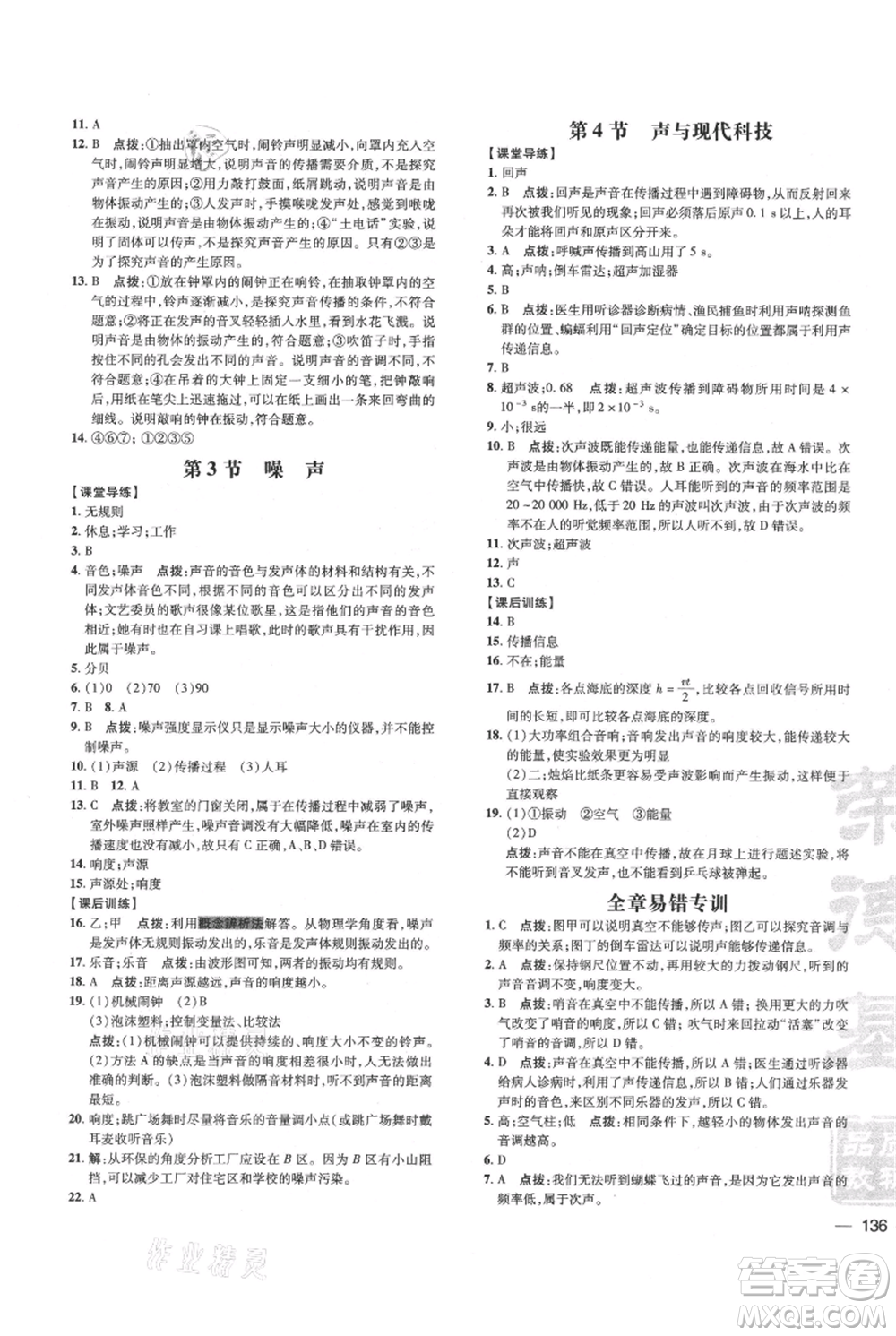 吉林教育出版社2021點撥訓練課時作業(yè)本八年級上冊物理教科版參考答案