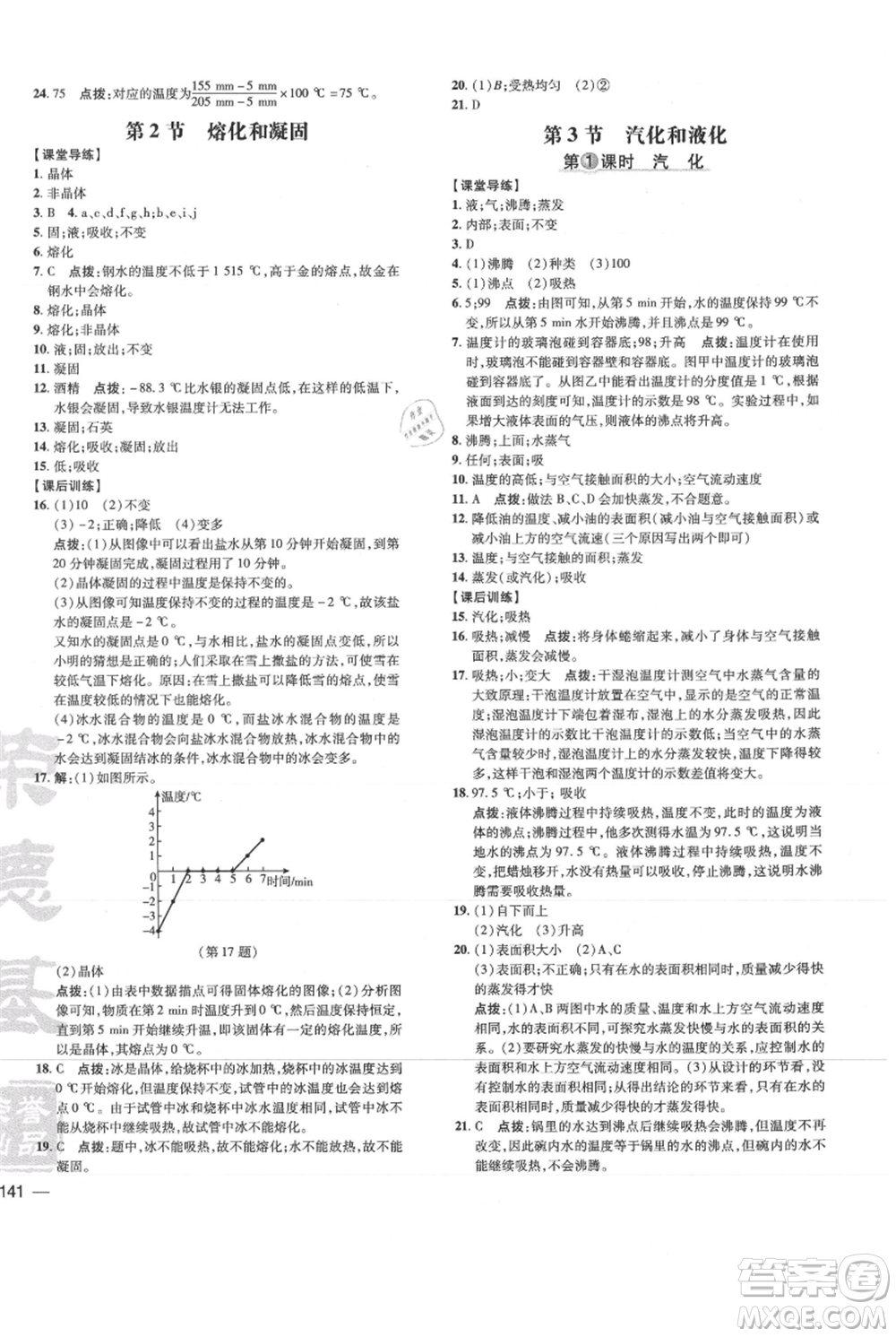 吉林教育出版社2021點撥訓練課時作業(yè)本八年級上冊物理教科版參考答案