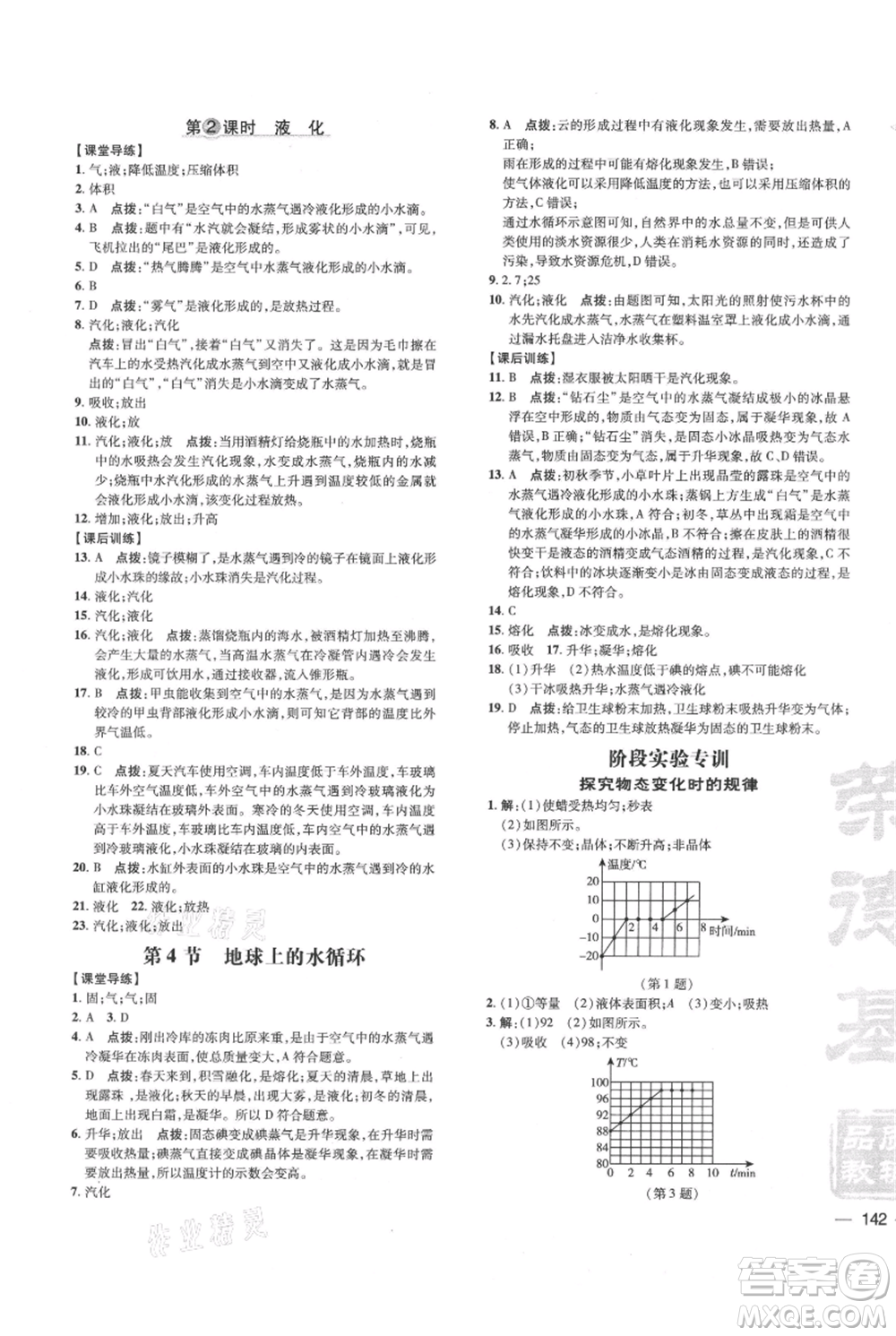 吉林教育出版社2021點撥訓練課時作業(yè)本八年級上冊物理教科版參考答案