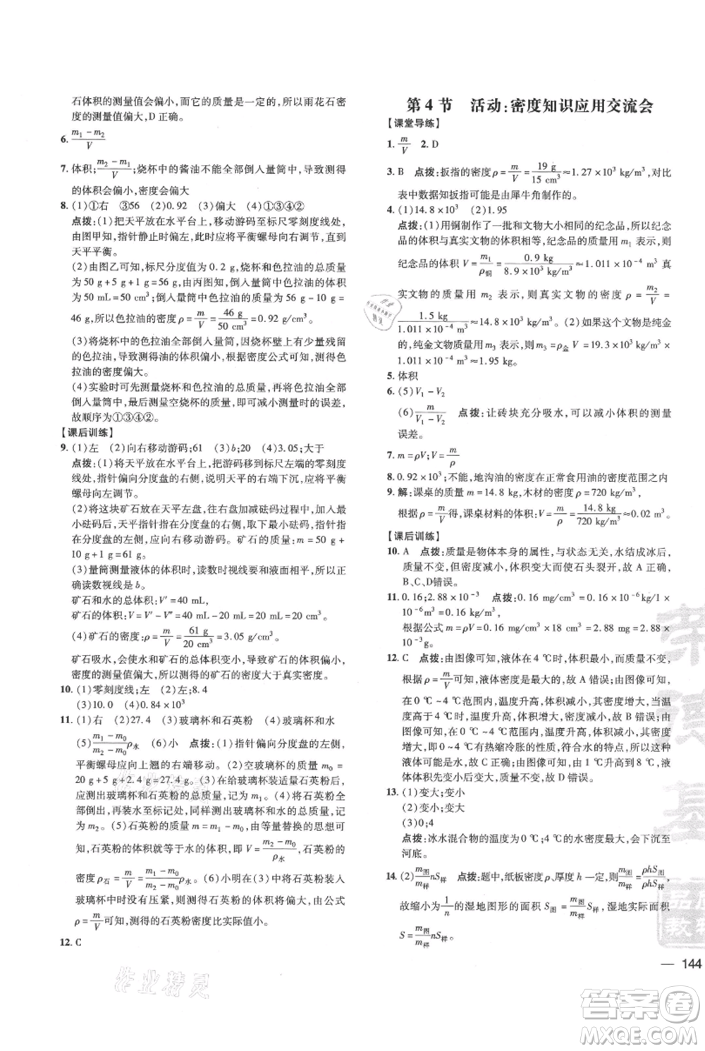 吉林教育出版社2021點撥訓練課時作業(yè)本八年級上冊物理教科版參考答案