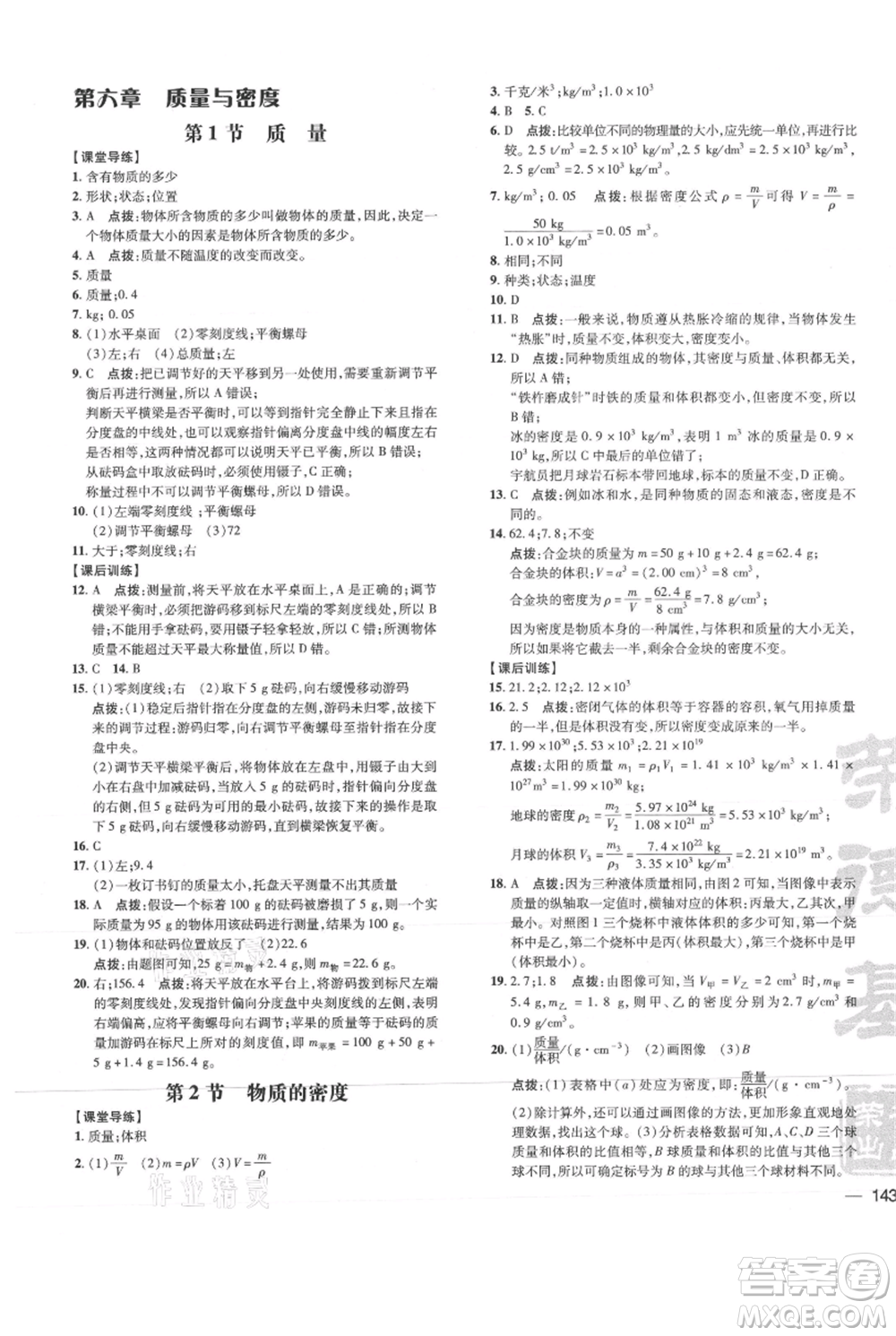 吉林教育出版社2021點撥訓練課時作業(yè)本八年級上冊物理教科版參考答案