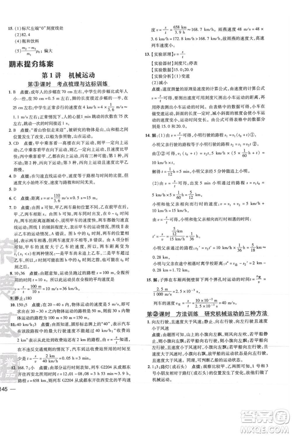 吉林教育出版社2021點撥訓練課時作業(yè)本八年級上冊物理教科版參考答案