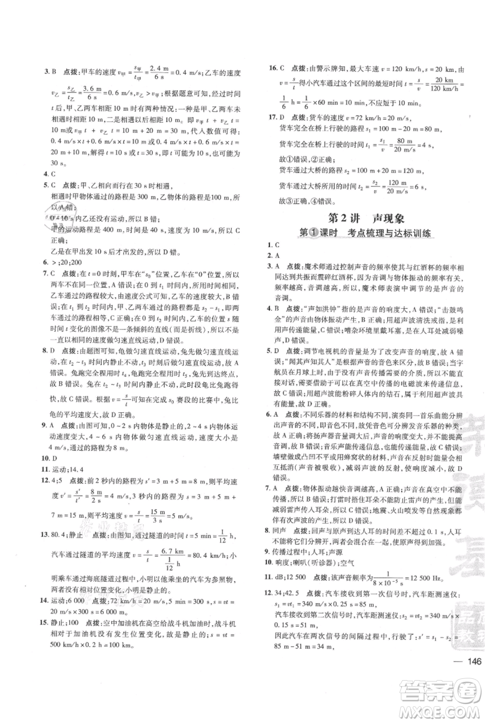 吉林教育出版社2021點撥訓練課時作業(yè)本八年級上冊物理教科版參考答案