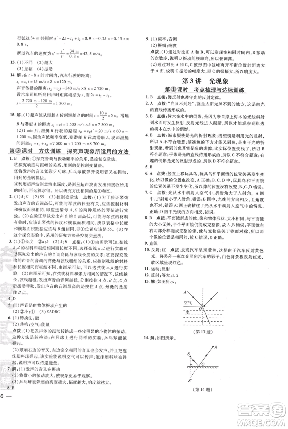 吉林教育出版社2021點撥訓練課時作業(yè)本八年級上冊物理教科版參考答案