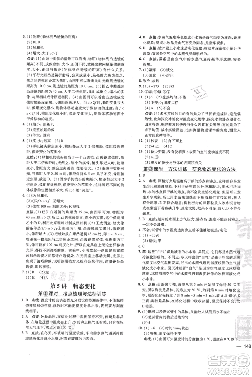 吉林教育出版社2021點撥訓練課時作業(yè)本八年級上冊物理教科版參考答案