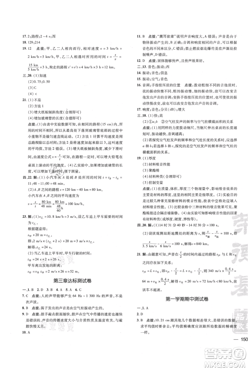 吉林教育出版社2021點撥訓練課時作業(yè)本八年級上冊物理教科版參考答案