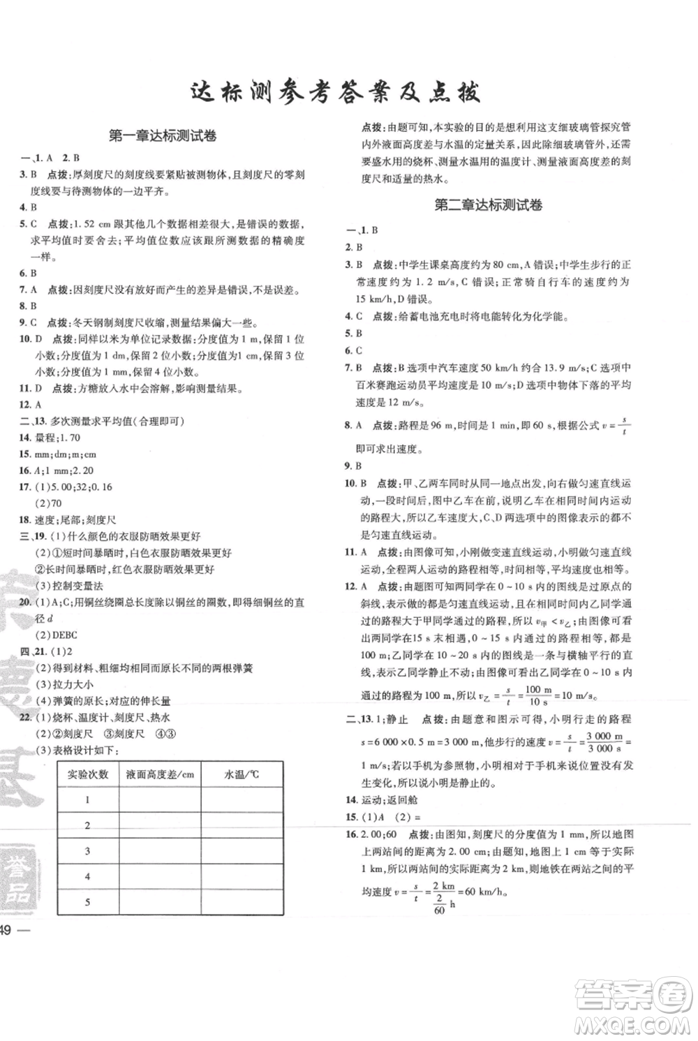 吉林教育出版社2021點撥訓練課時作業(yè)本八年級上冊物理教科版參考答案