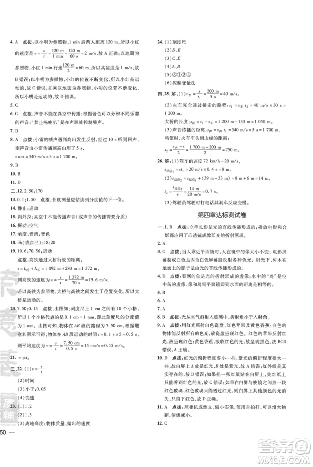 吉林教育出版社2021點撥訓練課時作業(yè)本八年級上冊物理教科版參考答案