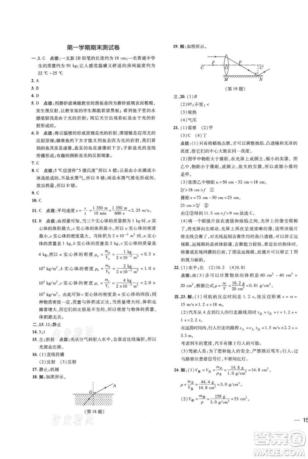 吉林教育出版社2021點撥訓練課時作業(yè)本八年級上冊物理教科版參考答案