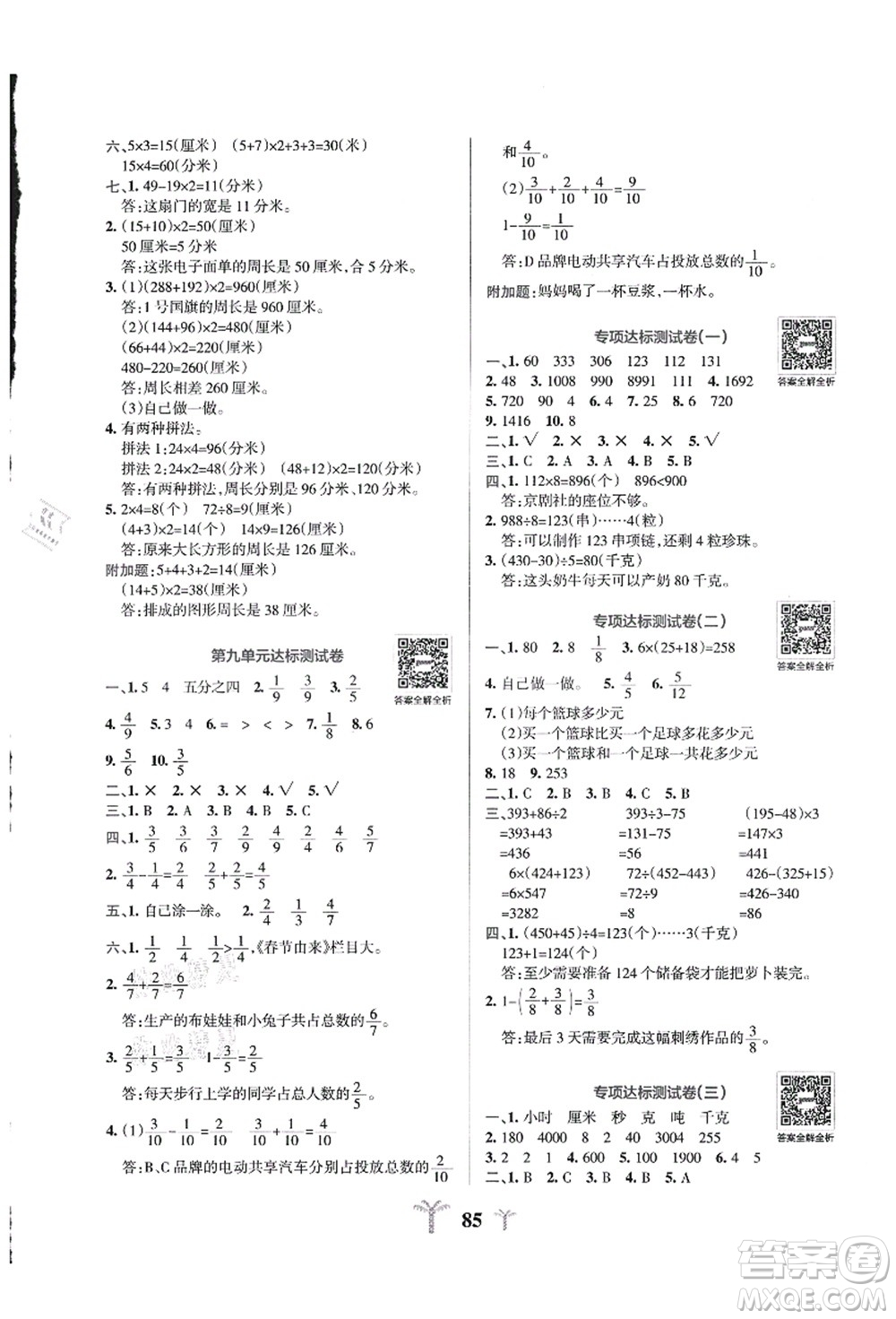 陜西師范大學(xué)出版總社有限公司2021小學(xué)學(xué)霸沖A卷三年級(jí)數(shù)學(xué)上冊(cè)QD青島版答案