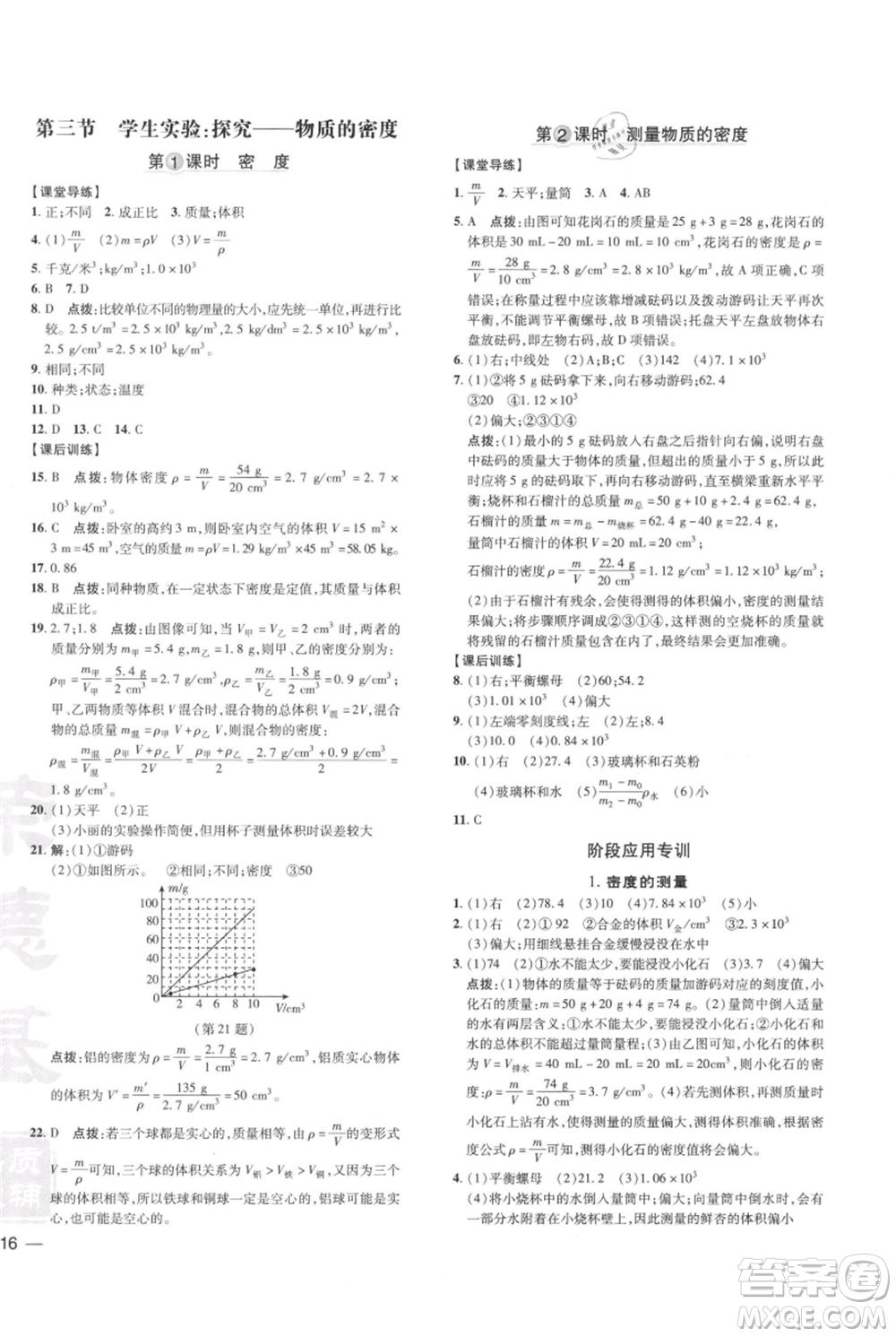 安徽教育出版社2021點撥訓(xùn)練課時作業(yè)本八年級上冊物理北師大版參考答案