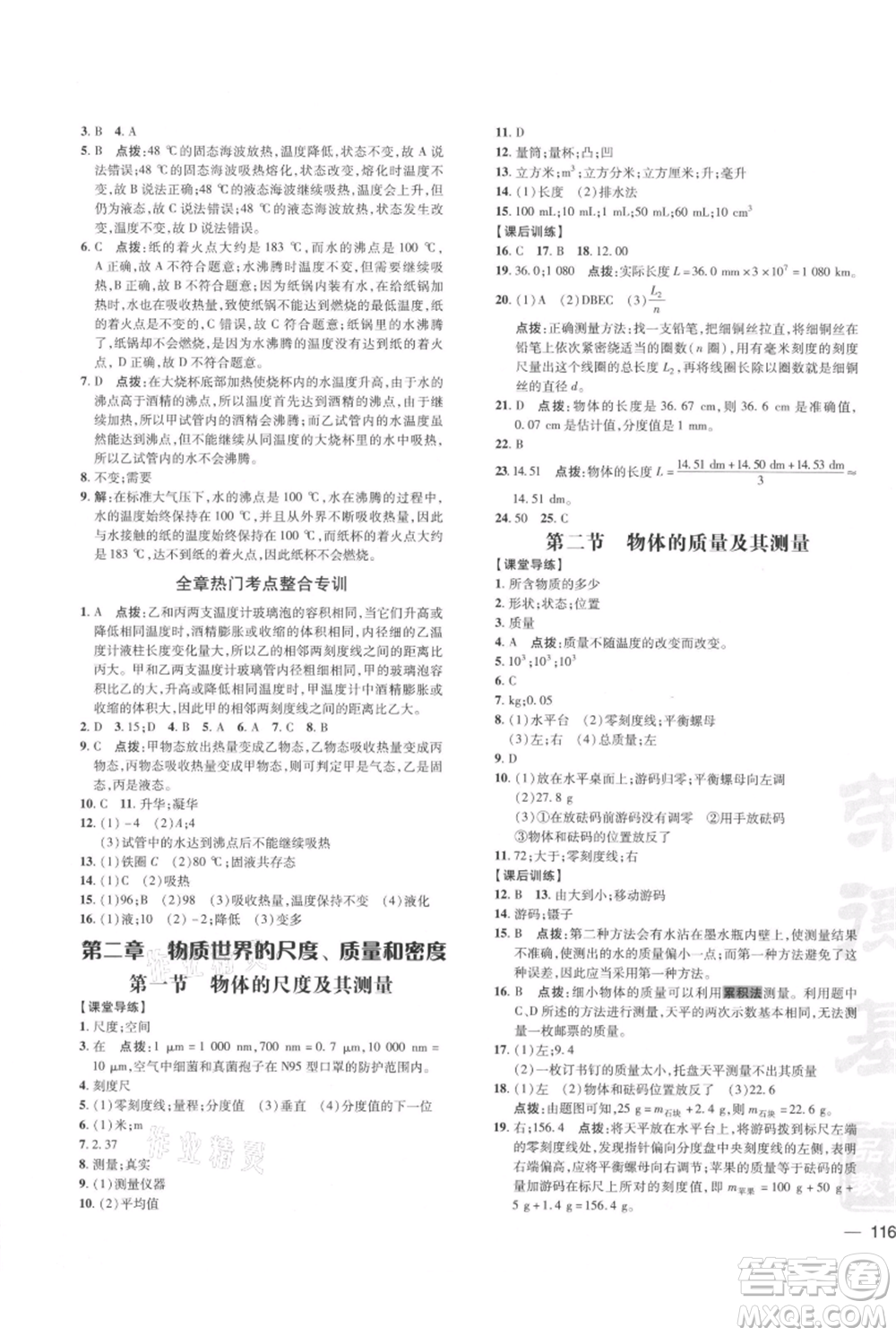 安徽教育出版社2021點撥訓(xùn)練課時作業(yè)本八年級上冊物理北師大版參考答案