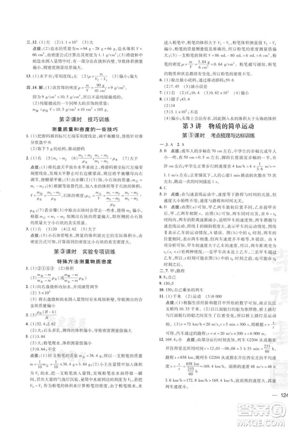 安徽教育出版社2021點撥訓(xùn)練課時作業(yè)本八年級上冊物理北師大版參考答案