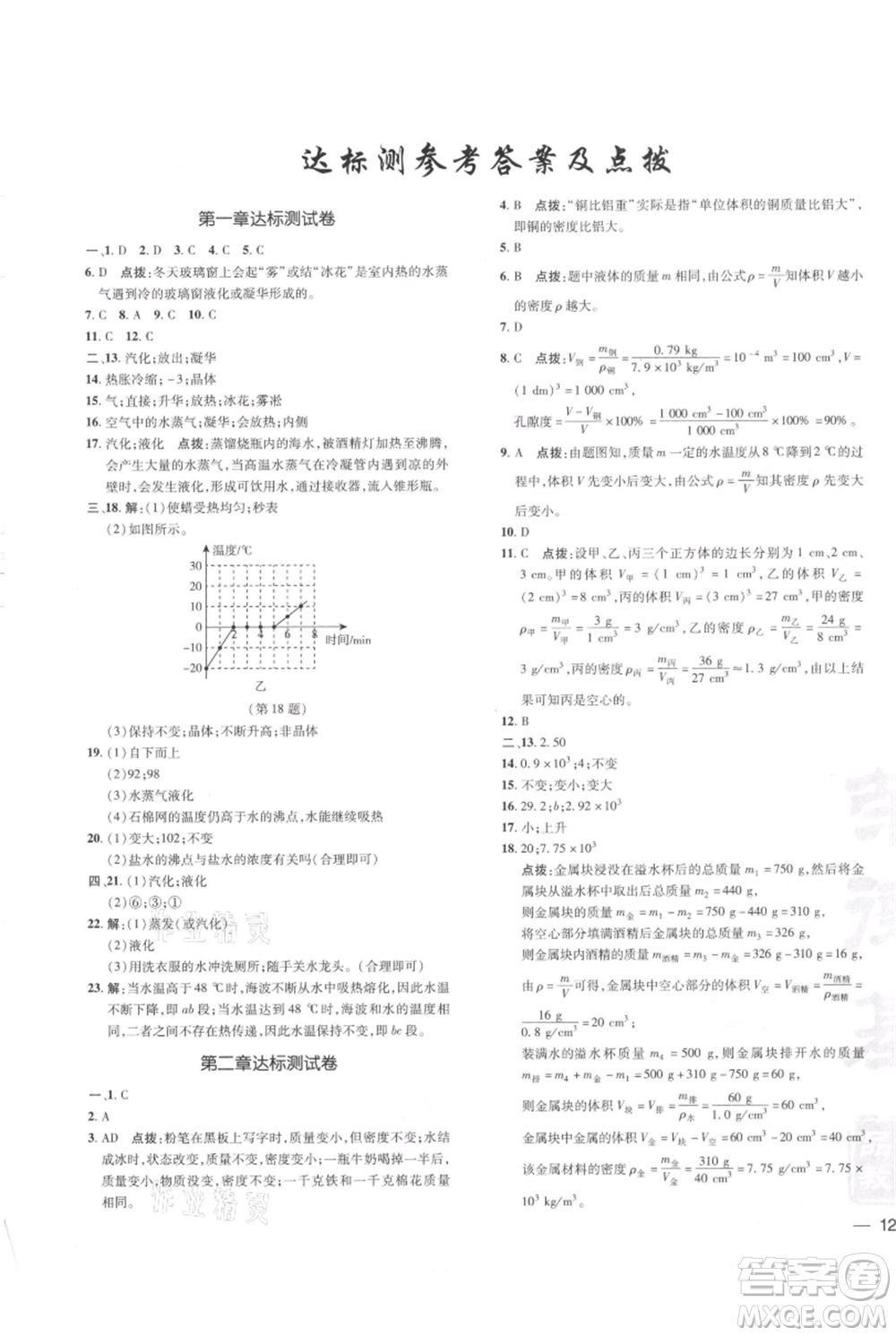 安徽教育出版社2021點撥訓(xùn)練課時作業(yè)本八年級上冊物理北師大版參考答案